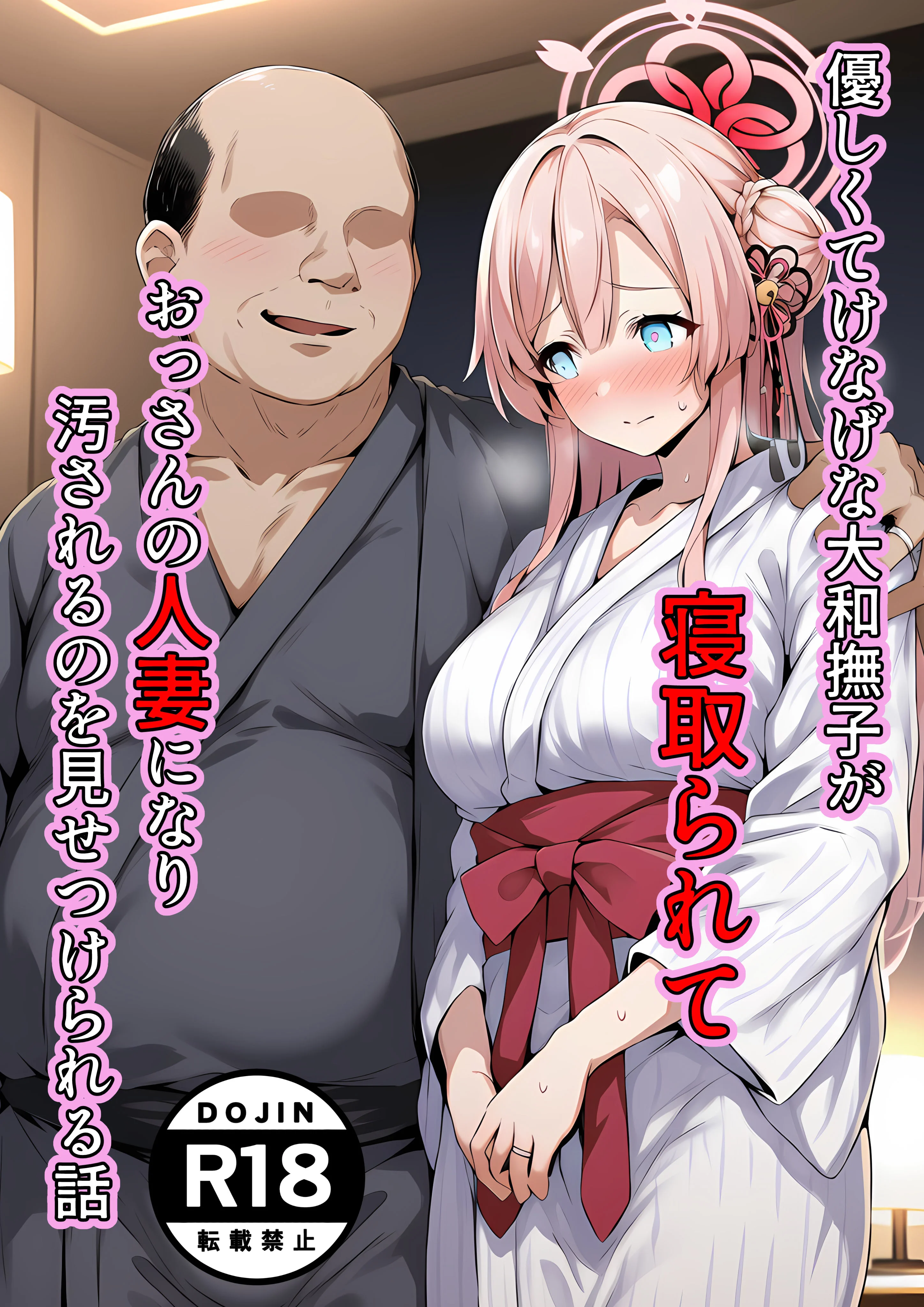 優しくてけなげな大和撫子が寝取られておっさんの人妻になり汚されるのを見せられる話 辱め・制服・人妻・主婦 サンプル1ページ目（山口雄太郎）