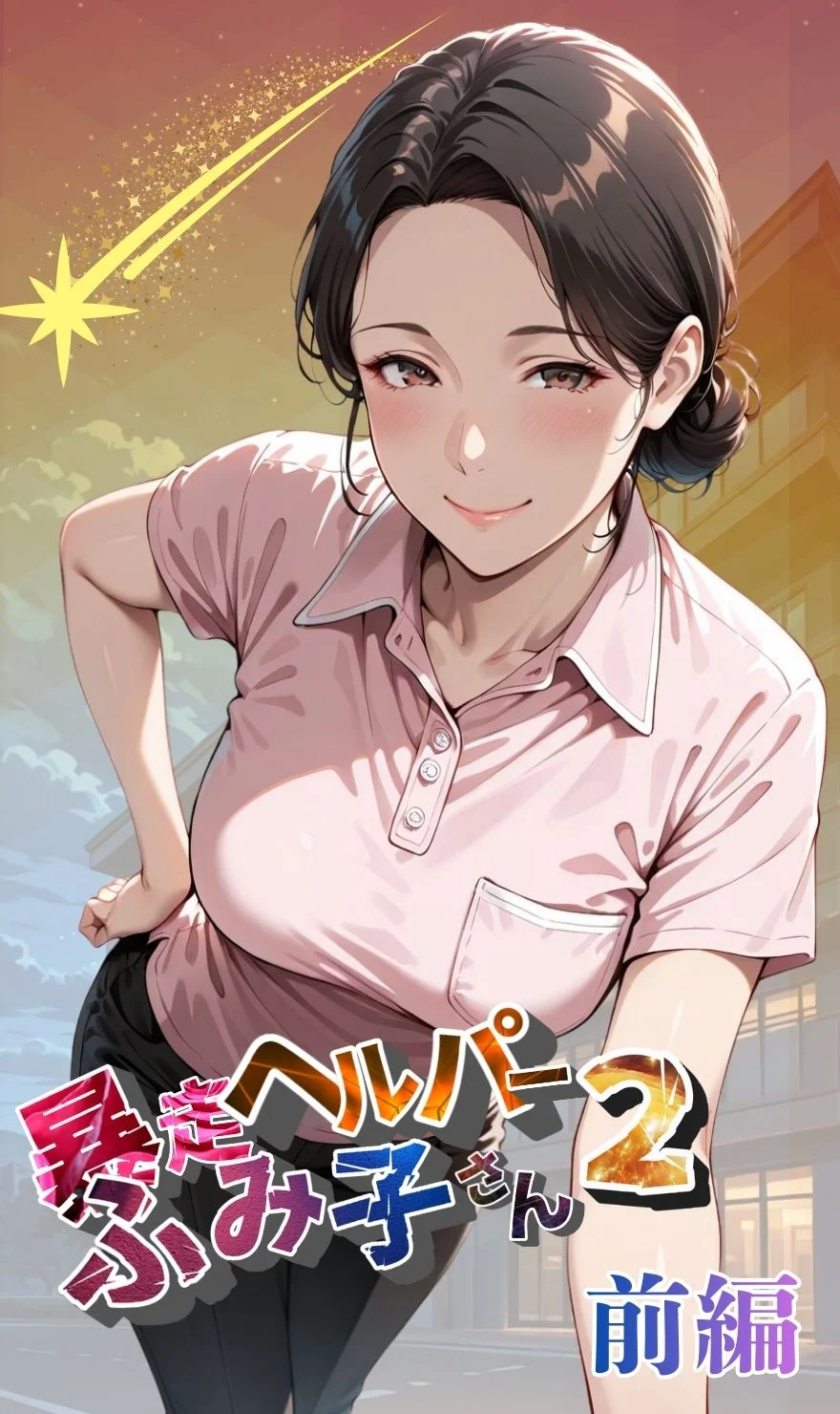 【暴走ヘルパーふみ子さん2】セックス依存症主婦が泥棒を追い詰めたつもりが逆転されてハメられまくる話  （前編） 熟女・人妻・主婦・寝取り・寝取られ・NTR サンプル1ページ目（メコ星☆彡）