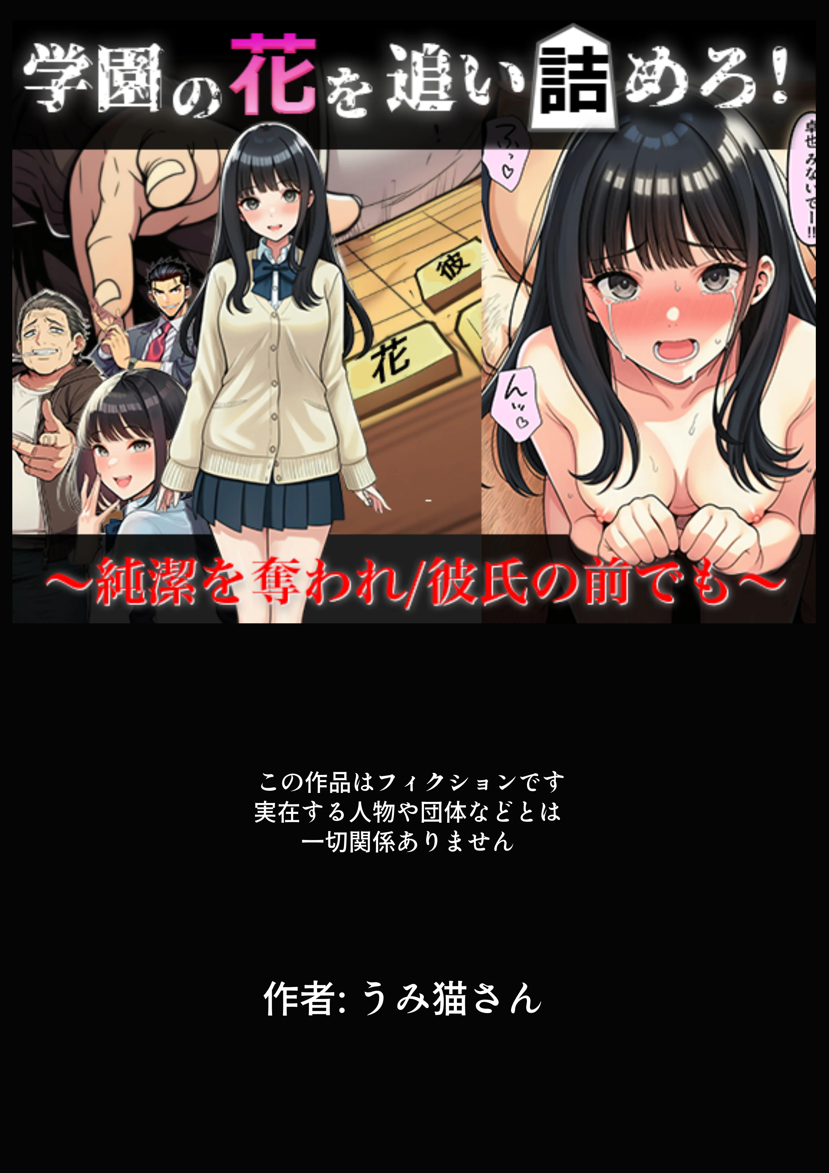 学園の花を追い詰めろ！〜純潔を奪われ/彼氏の前でも〜 辱め・制服・処女 サンプル1ページ目（うみ猫さん）