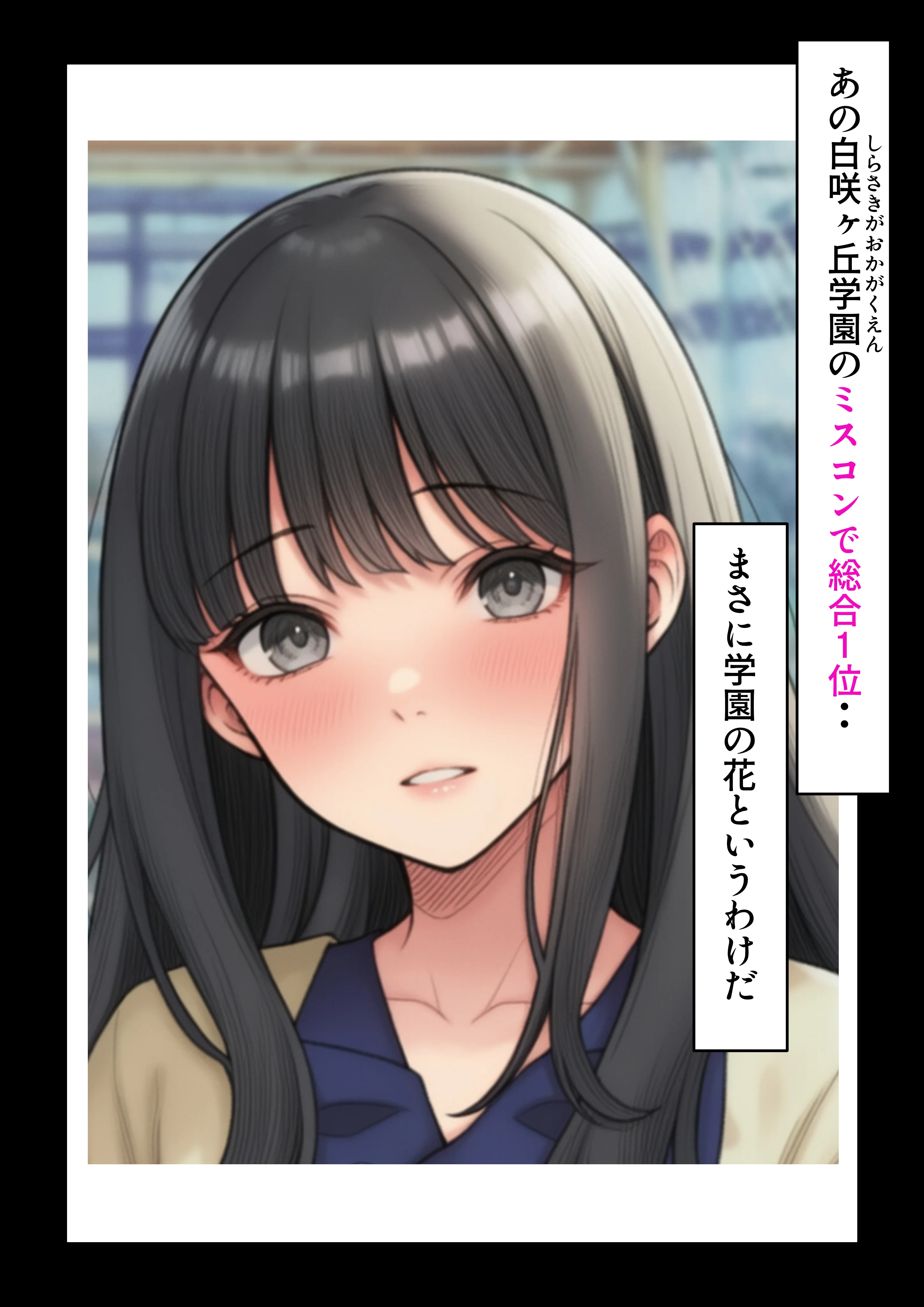 学園の花を追い詰めろ！〜純潔を奪われ/彼氏の前でも〜 辱め・制服・処女 サンプル22ページ目（うみ猫さん）