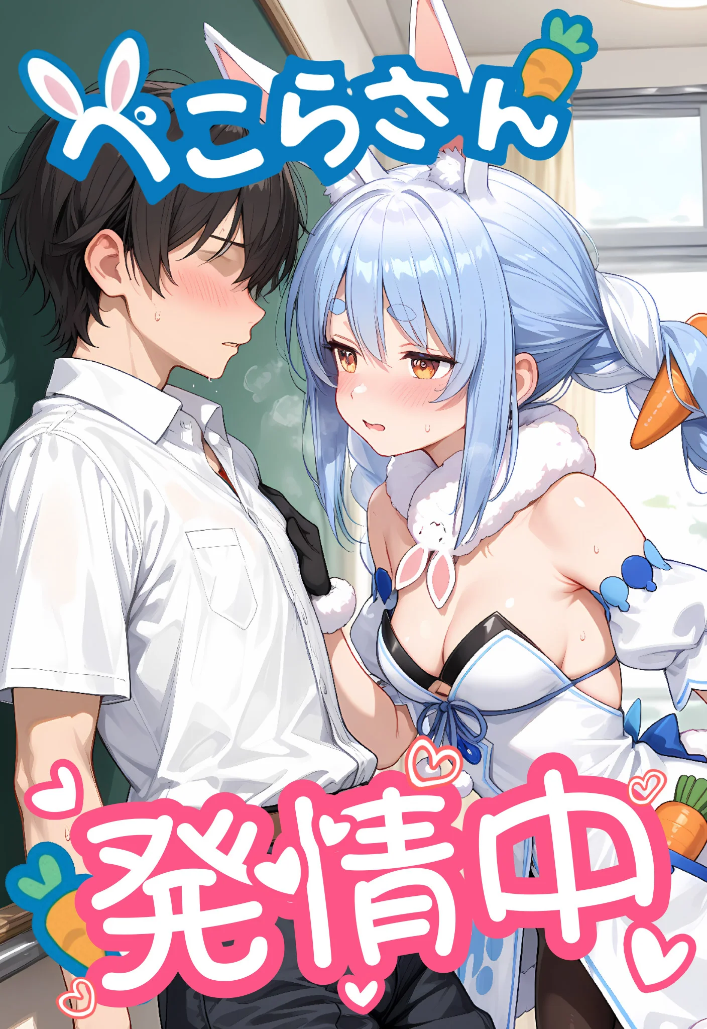 ぺこらさん、発情中（はーと） 処女・学園もの・中出し サンプル1ページ目（虹色演算子 - Nizy）