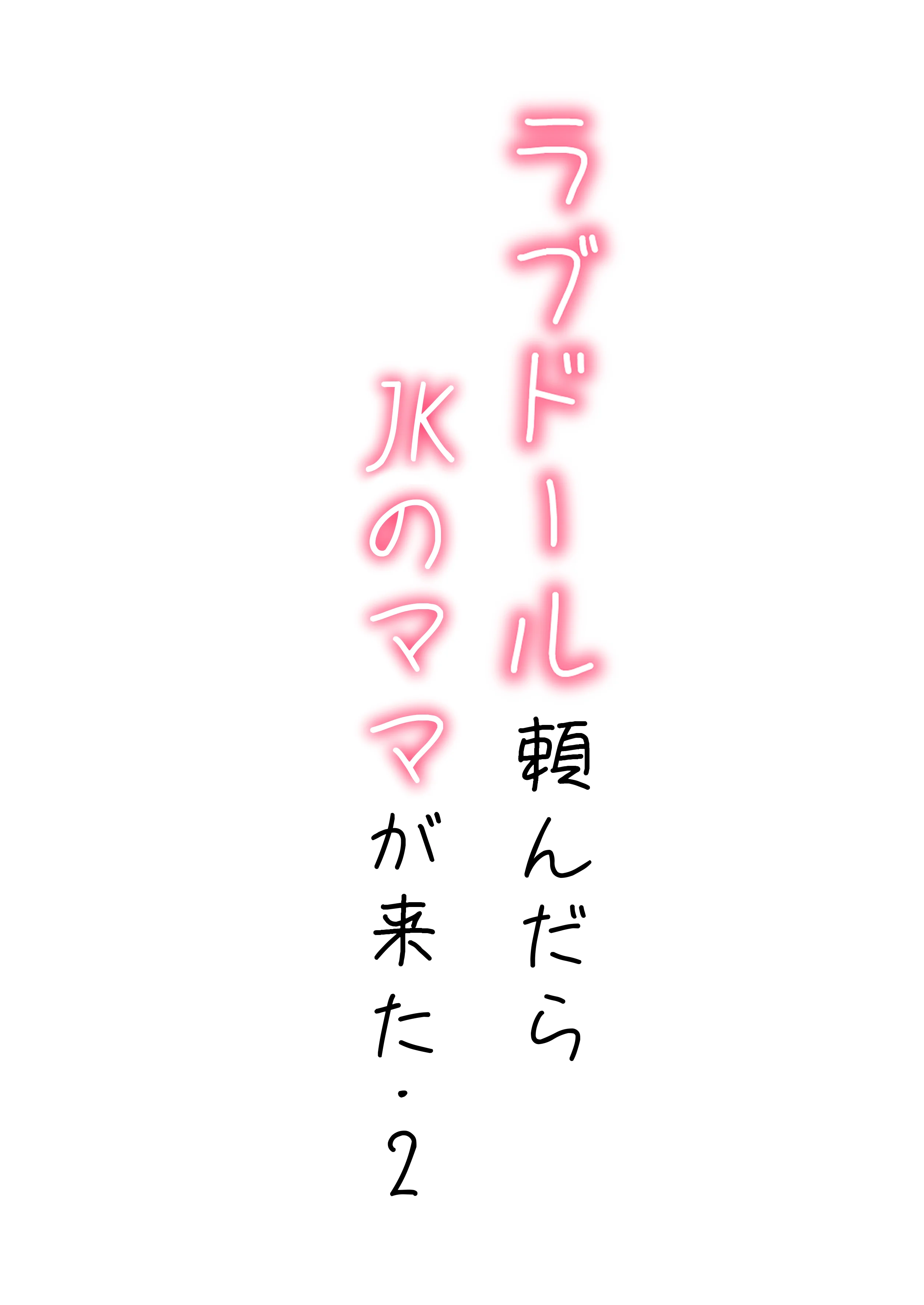 【続編:JKのママ2】ラブドール頼んだら、JKのママが来た 熟女・人妻・主婦・巨乳 サンプル1ページ目（AOI-COMICS）