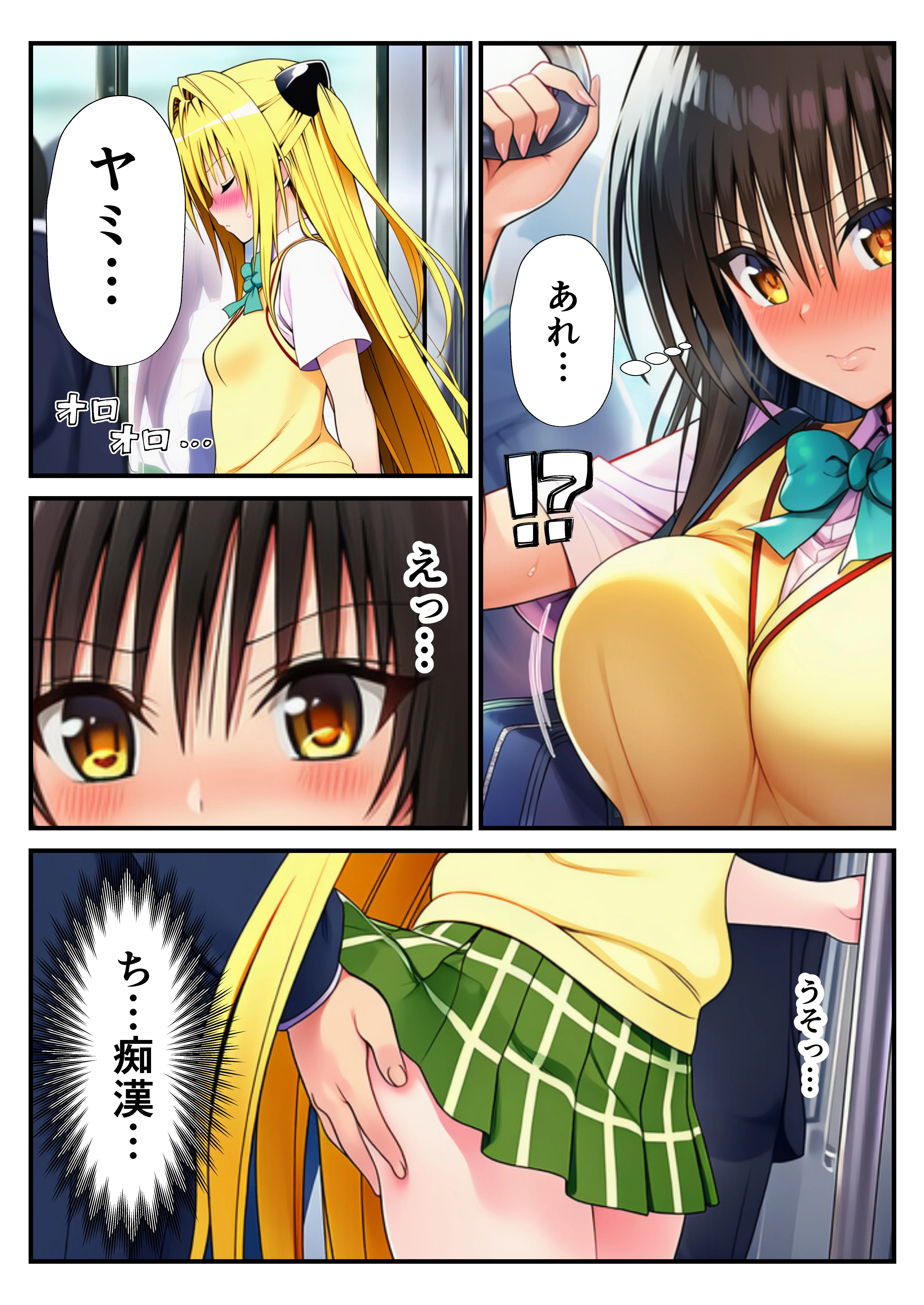 とらぶる痴〇電車！JKマ〇コに発射しまーす！ 辱め・羞恥・痴女 サンプル2ページ目（イッキ）