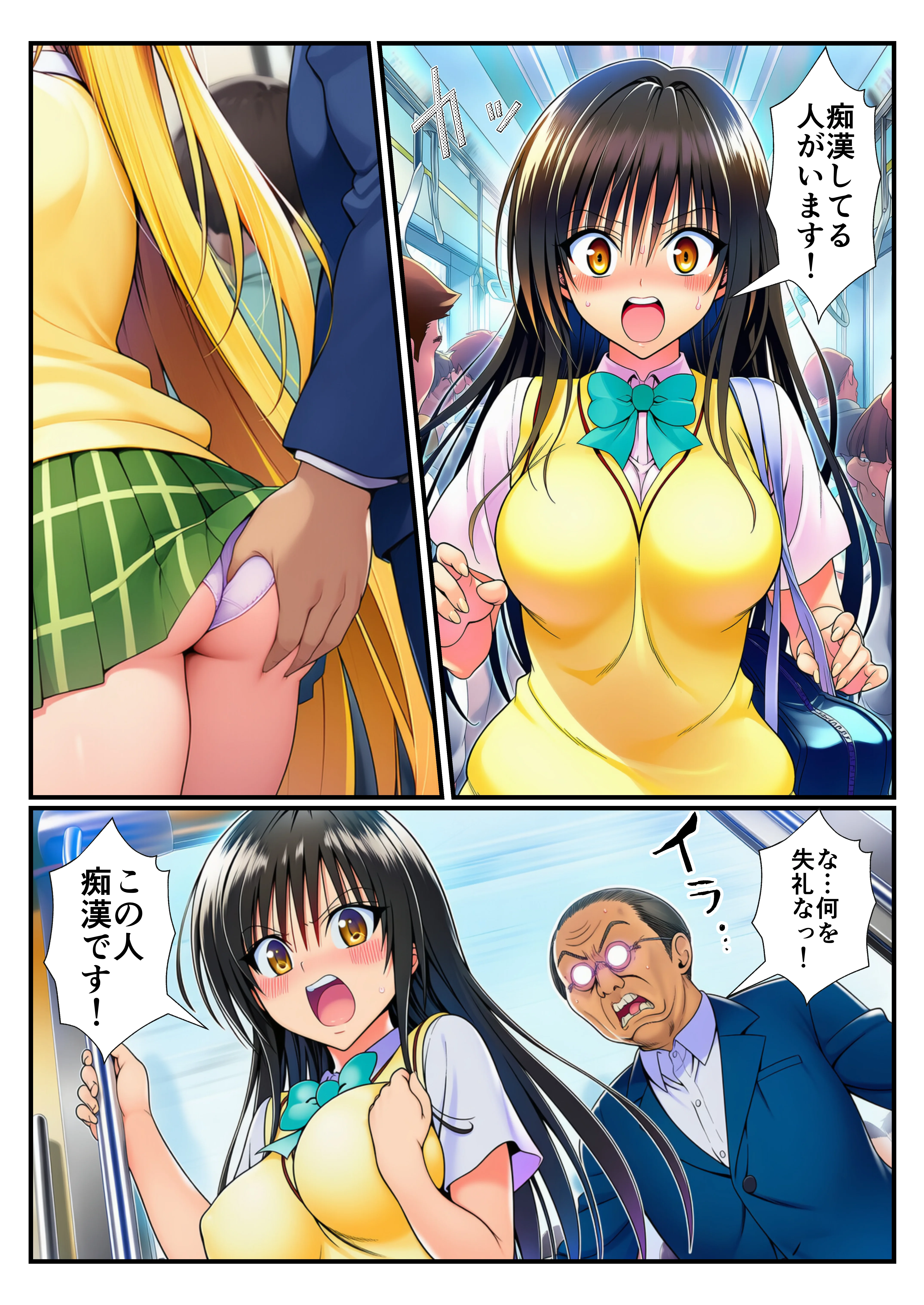 とらぶる痴〇電車！JKマ〇コに発射しまーす！ 辱め・羞恥・痴女 サンプル4ページ目（イッキ）