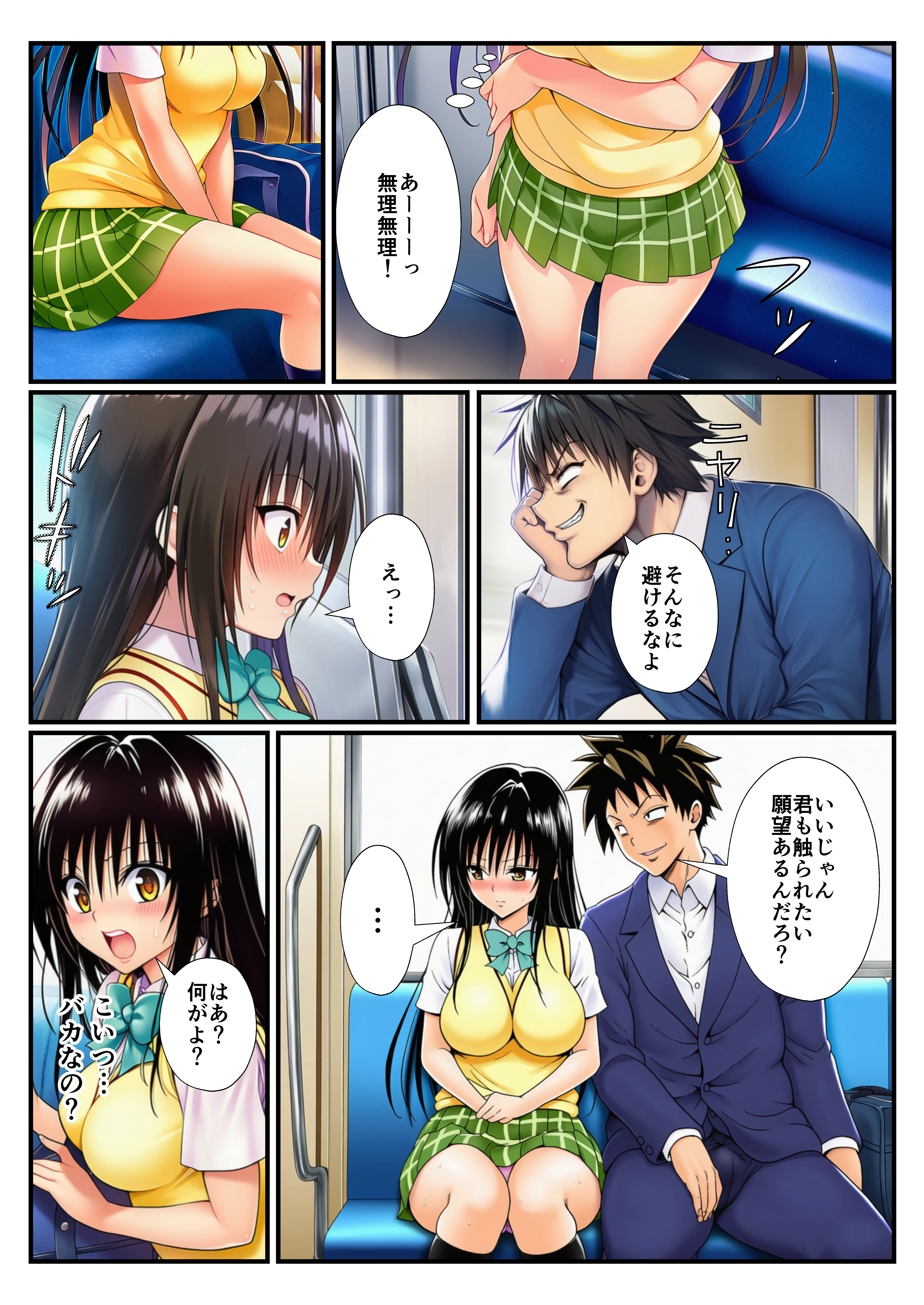 とらぶる痴〇電車！JKマ〇コに発射しまーす！ 辱め・羞恥・痴女 サンプル9ページ目（イッキ）