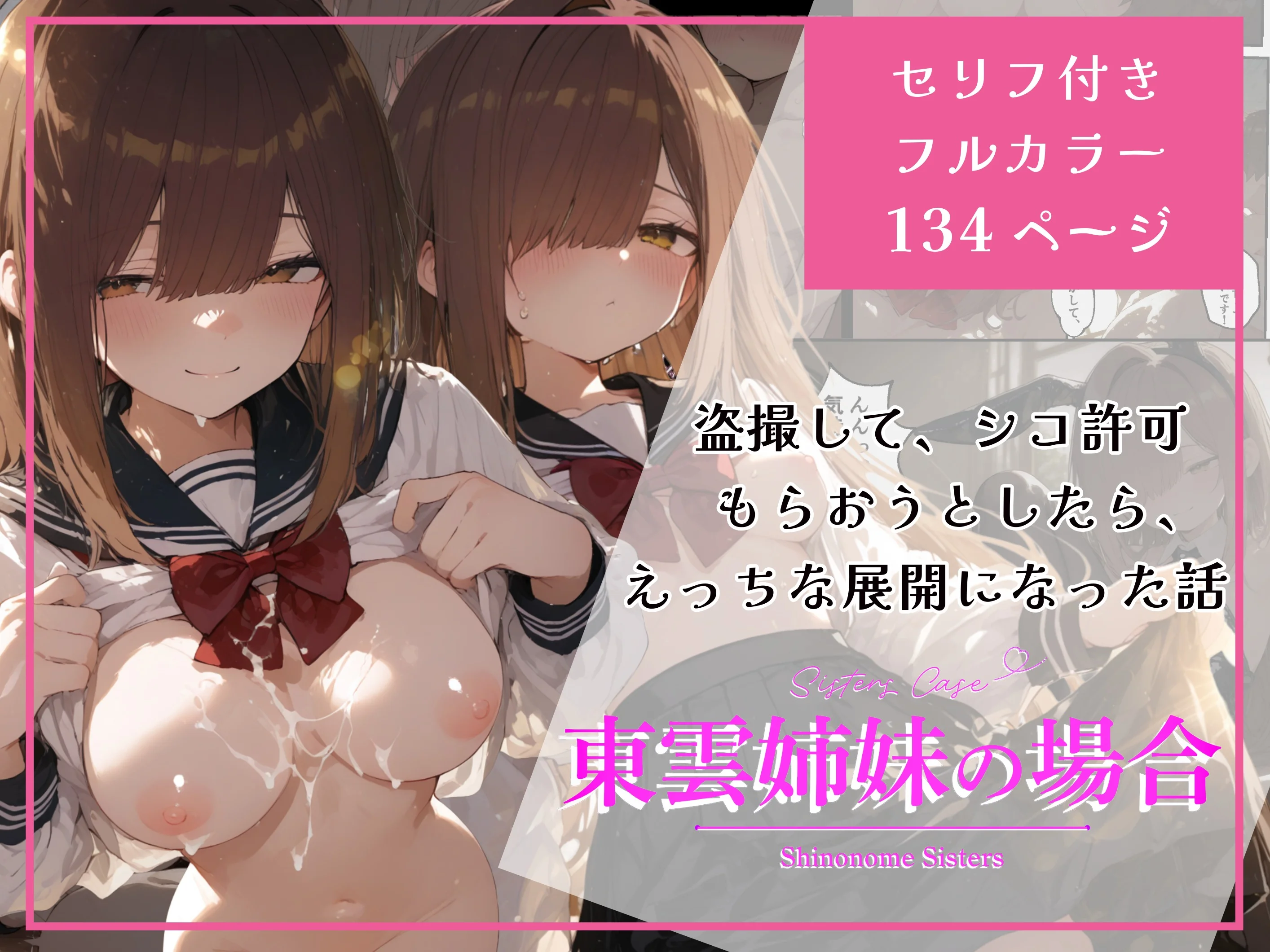 東雲姉妹の場合 - シコ許可もらおうとしたら、えっちな展開になる話 制服・学園もの・恋愛 サンプル1ページ目（白玉あんみつ）