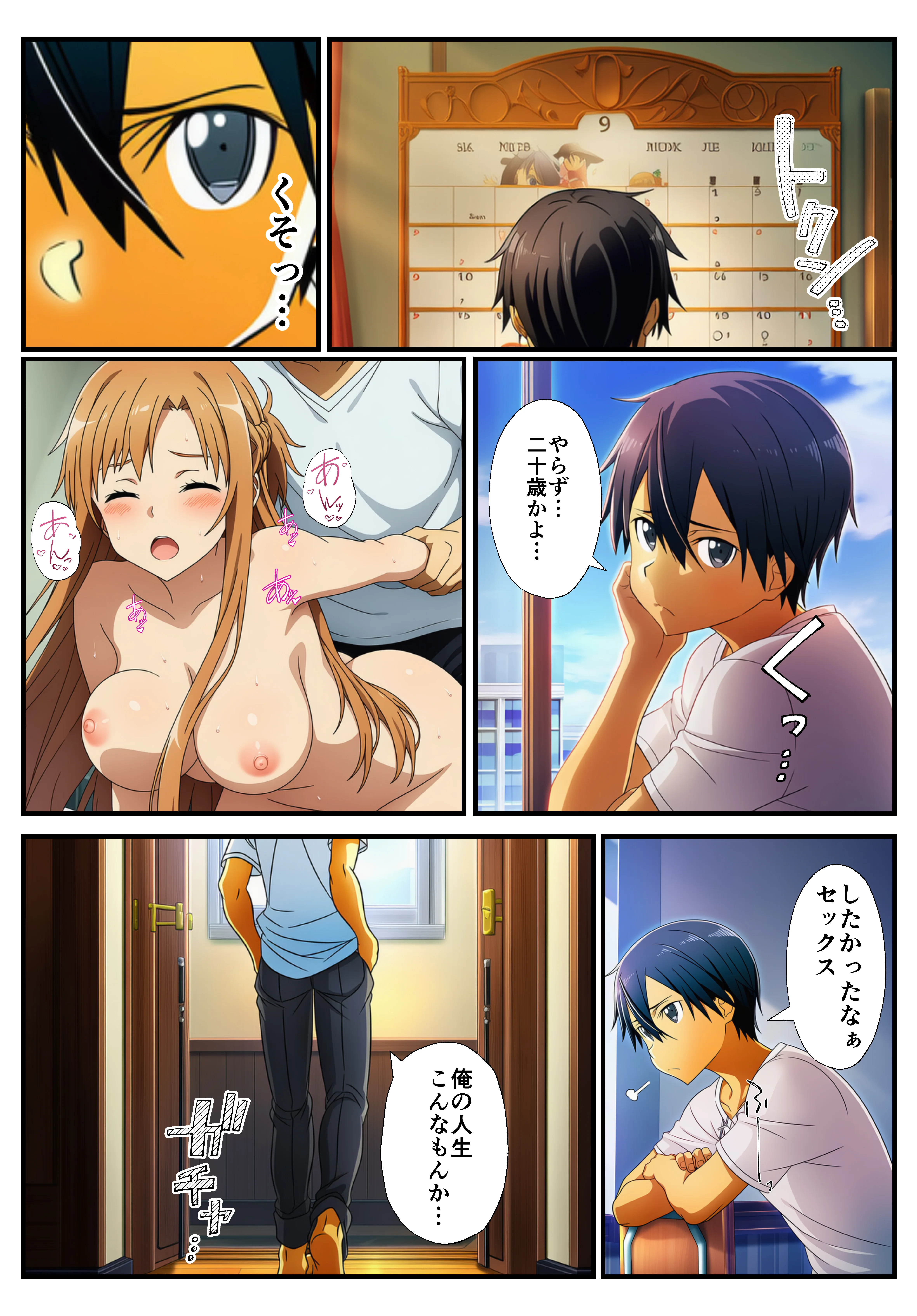 【催〇SA〇】アスナ達で筆おろしするキリト 巨乳・童貞・野外・露出 サンプル1ページ目（イッキ）