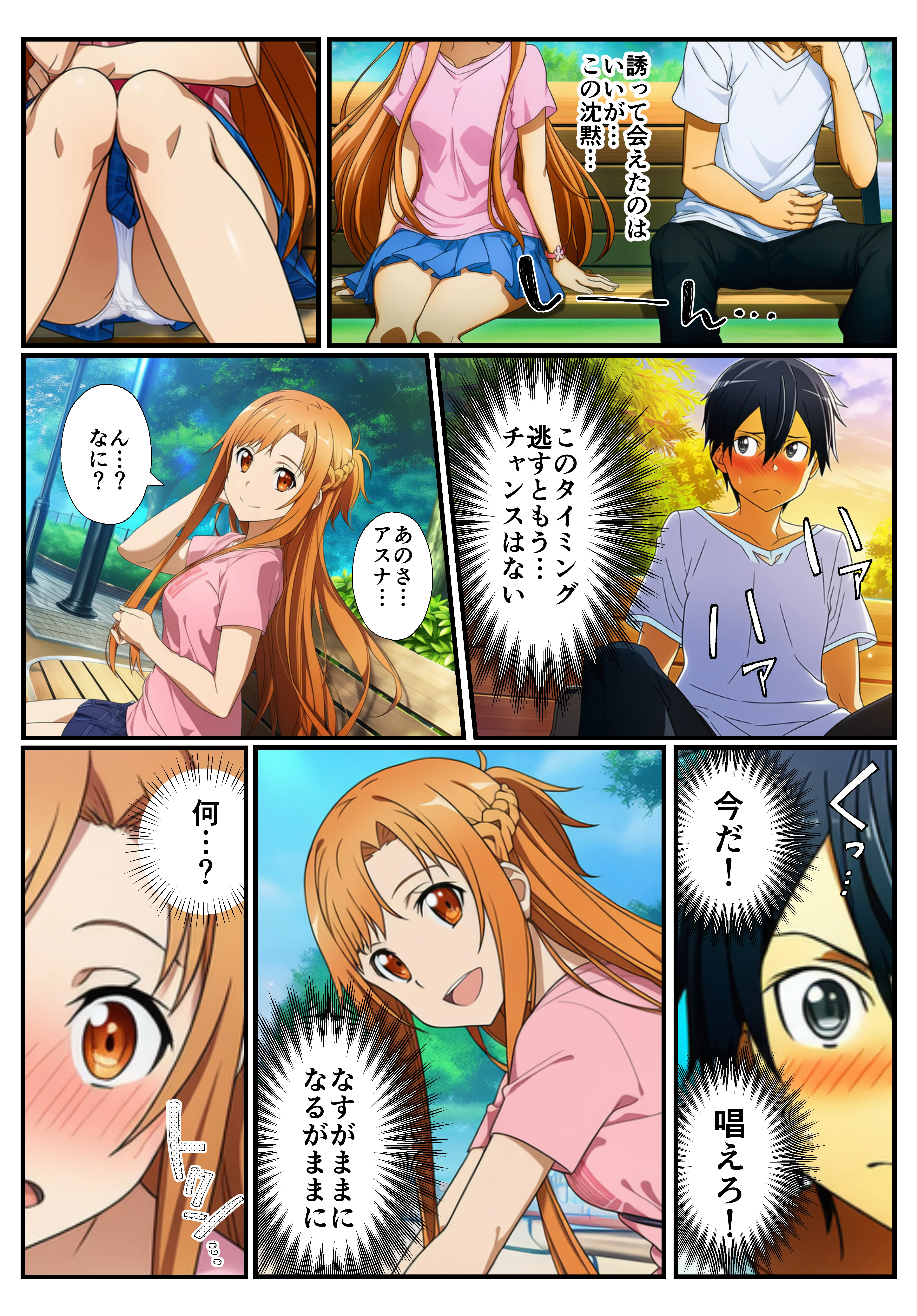 【催〇SA〇】アスナ達で筆おろしするキリト 巨乳・童貞・野外・露出 サンプル8ページ目（イッキ）