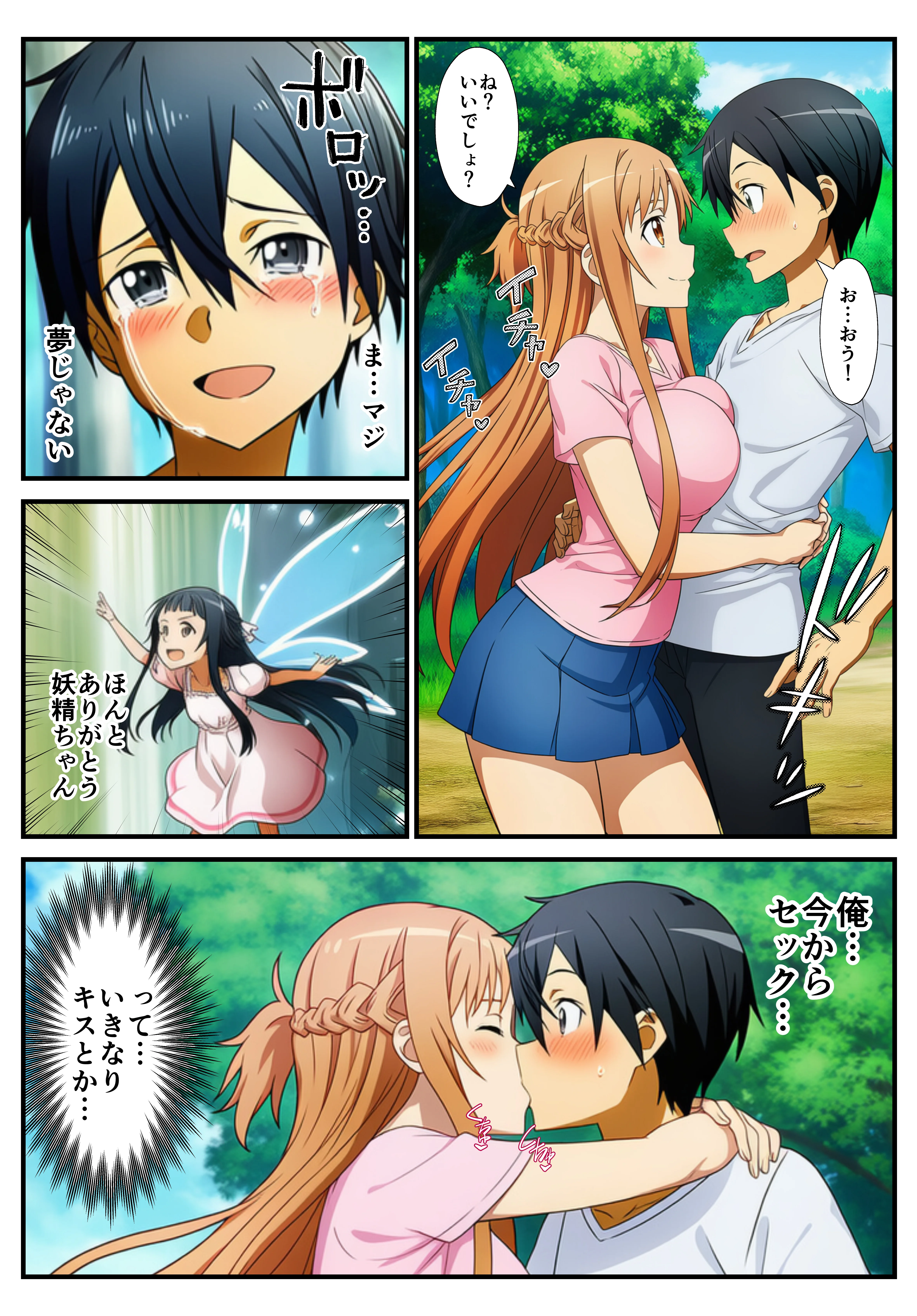 【催〇SA〇】アスナ達で筆おろしするキリト 巨乳・童貞・野外・露出 サンプル11ページ目（イッキ）