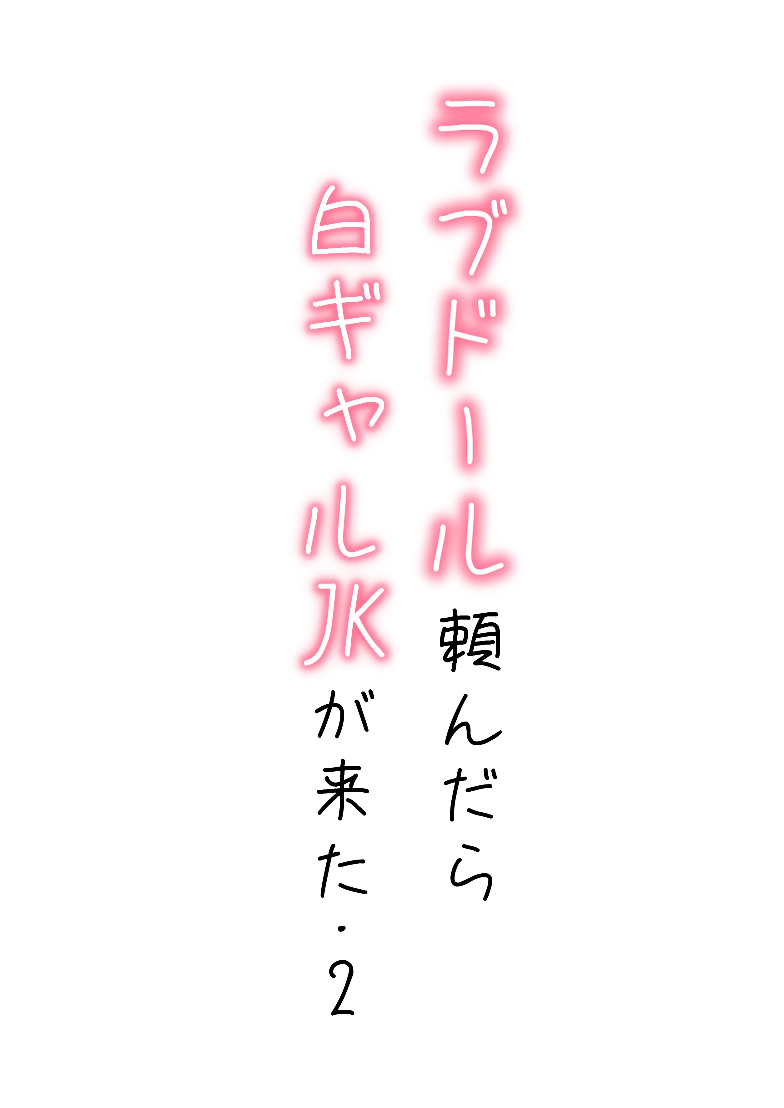 【続編:白ギャルJK2】ラブドール頼んだら、白ギャルJKが来た ギャル・巨乳・中出し サンプル1ページ目（AOI-COMICS）