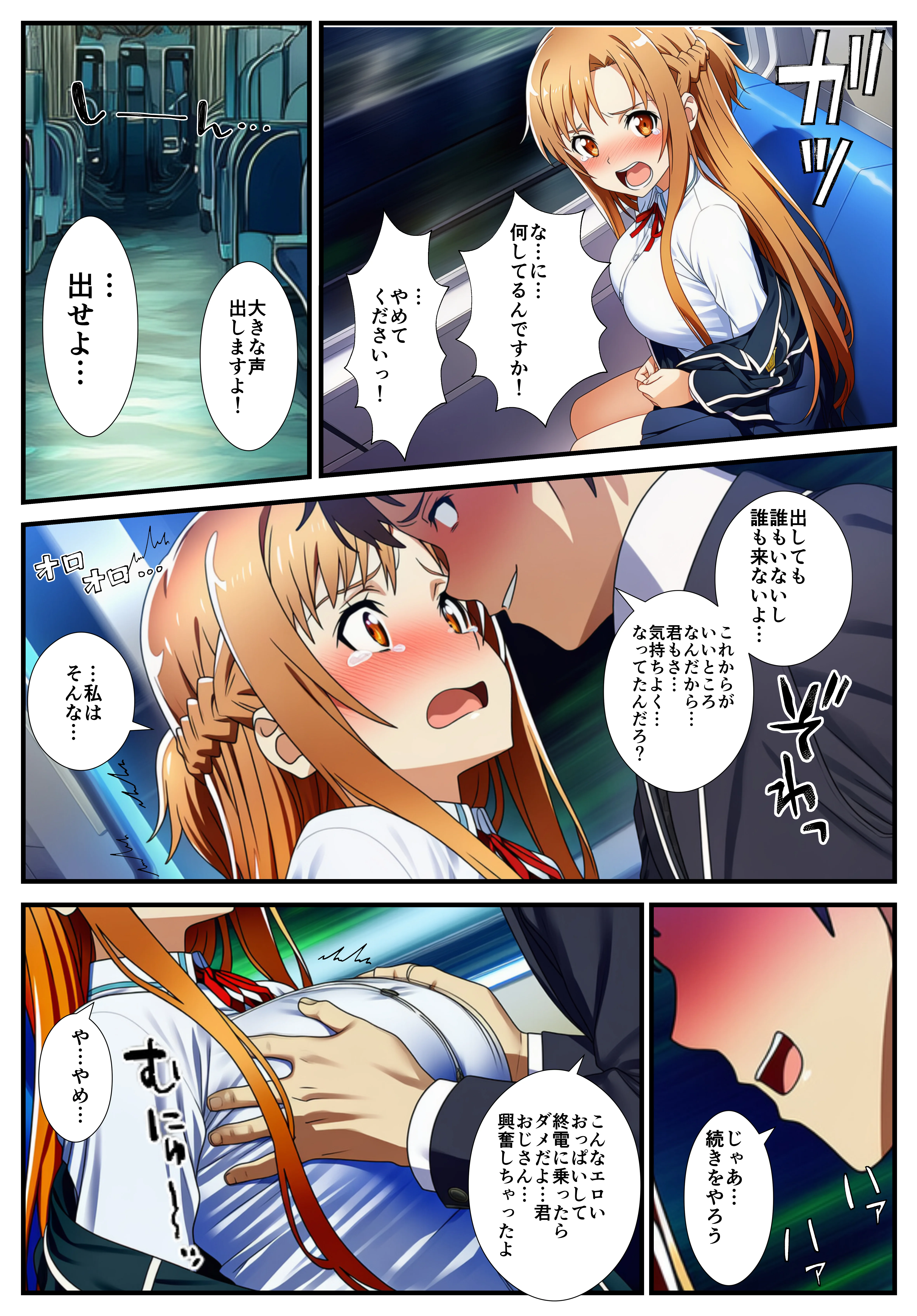 【痴●電車SA〇】狙われたアスナと直葉 辱め・羞恥・制服 サンプル10ページ目（イッキ）