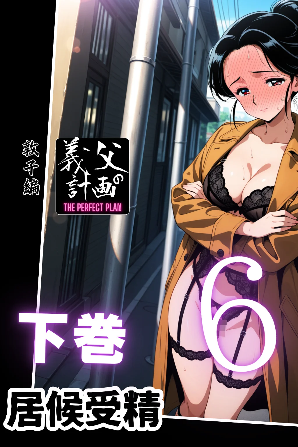 義父の計画 6 〜居候受精 〜 敦子編 （下巻） NTR・寝取られ・中出し・人妻・主婦 サンプル1ページ目(義父の計画)