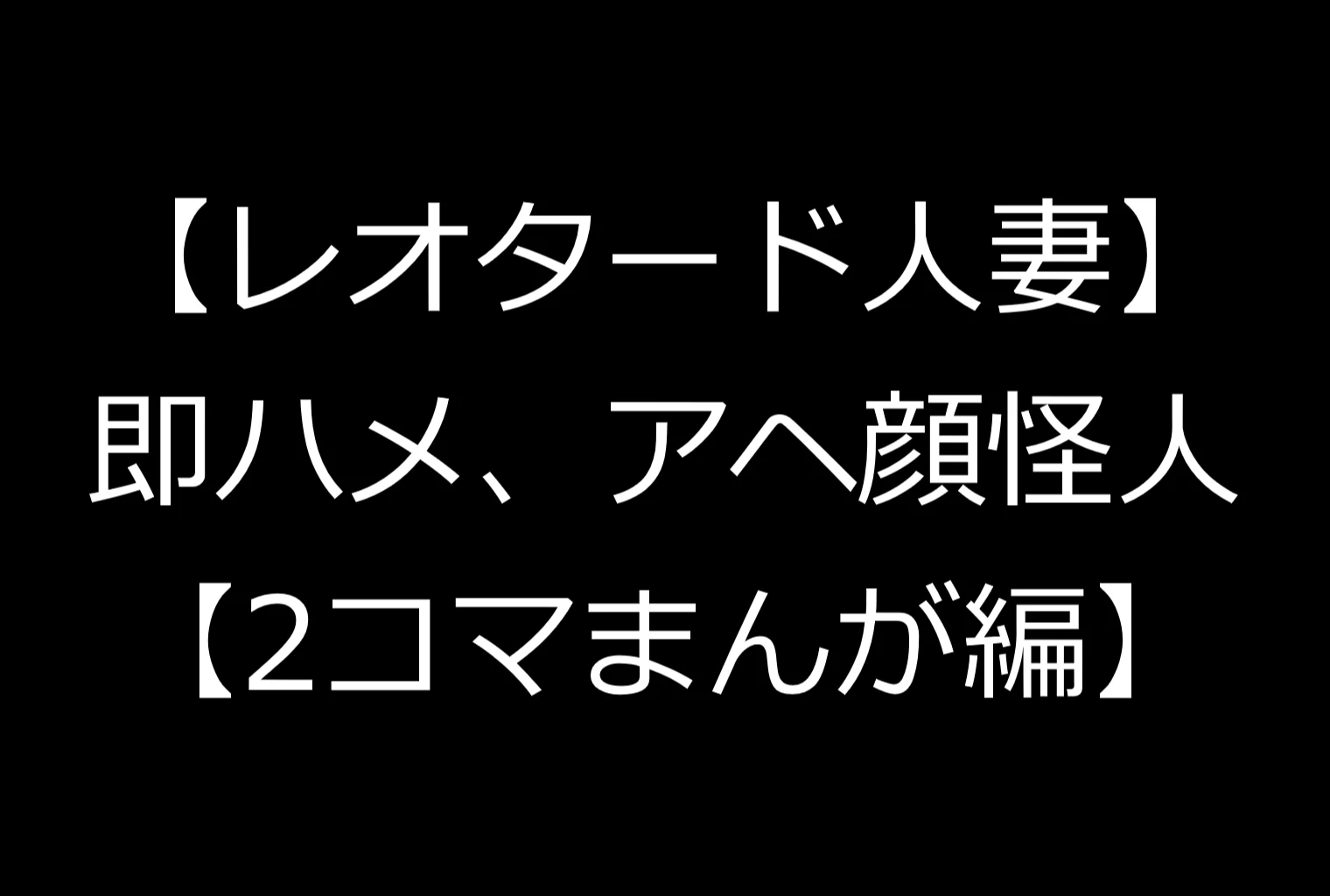 【レオタード人妻】即ハメ、アヘ顔怪人【2コマまんが編】 熟女・人妻・主婦・レオタード サンプル2ページ目（エイアイファジイもんもん）