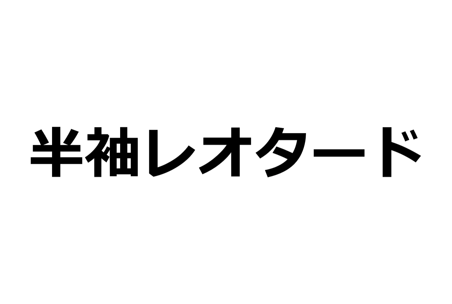 【レオタード人妻】即ハメ、アヘ顔怪人【2コマまんが編】 熟女・人妻・主婦・レオタード サンプル4ページ目（エイアイファジイもんもん）