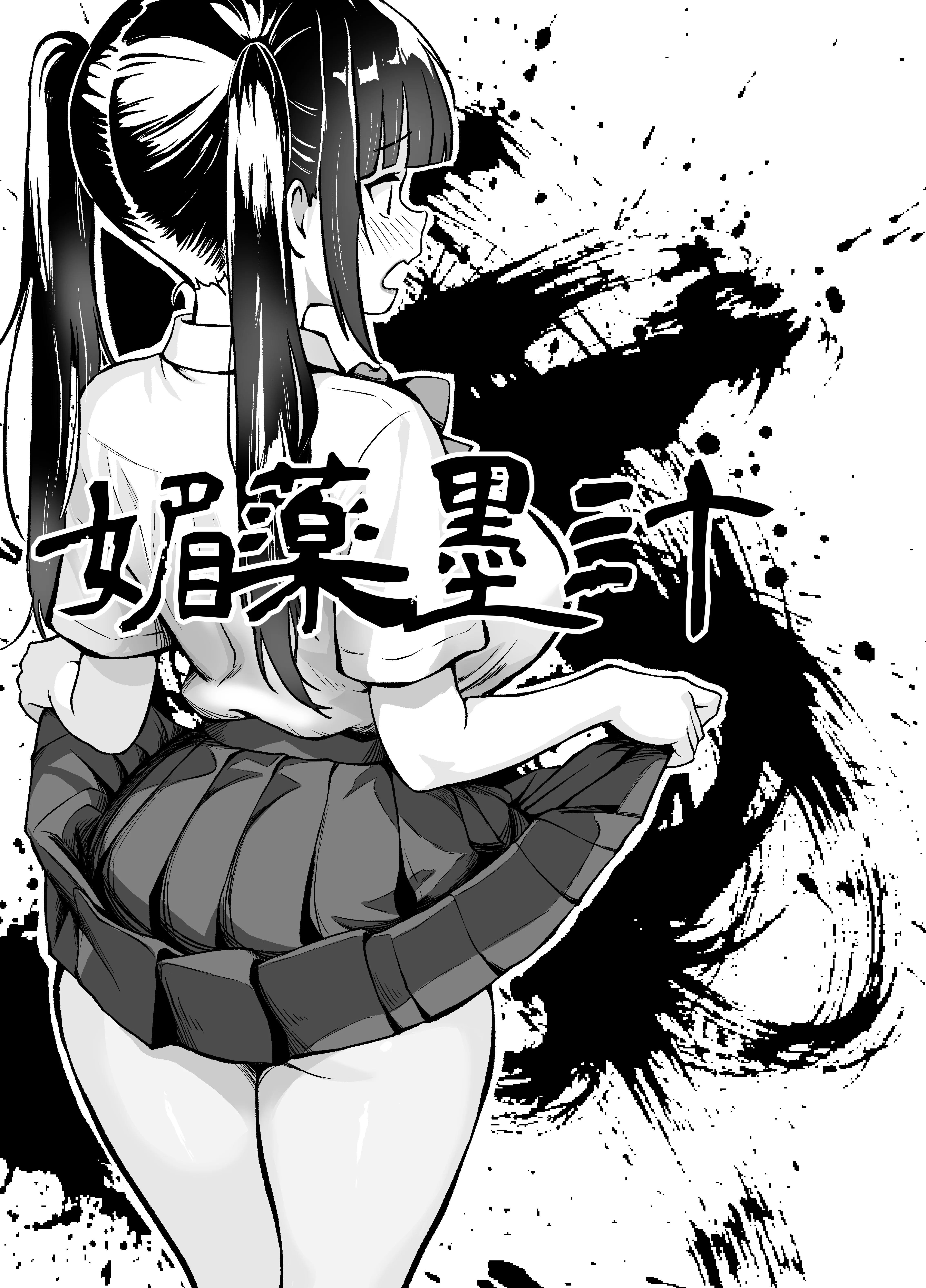 媚薬墨汁2・俺をバカにした腹黒書道部長を雌犬堕ちさせたので、次は生意気後輩をロックオンします メス堕ち・中出し・体操着・ブルマ サンプル1ページ目(媚薬墨汁)