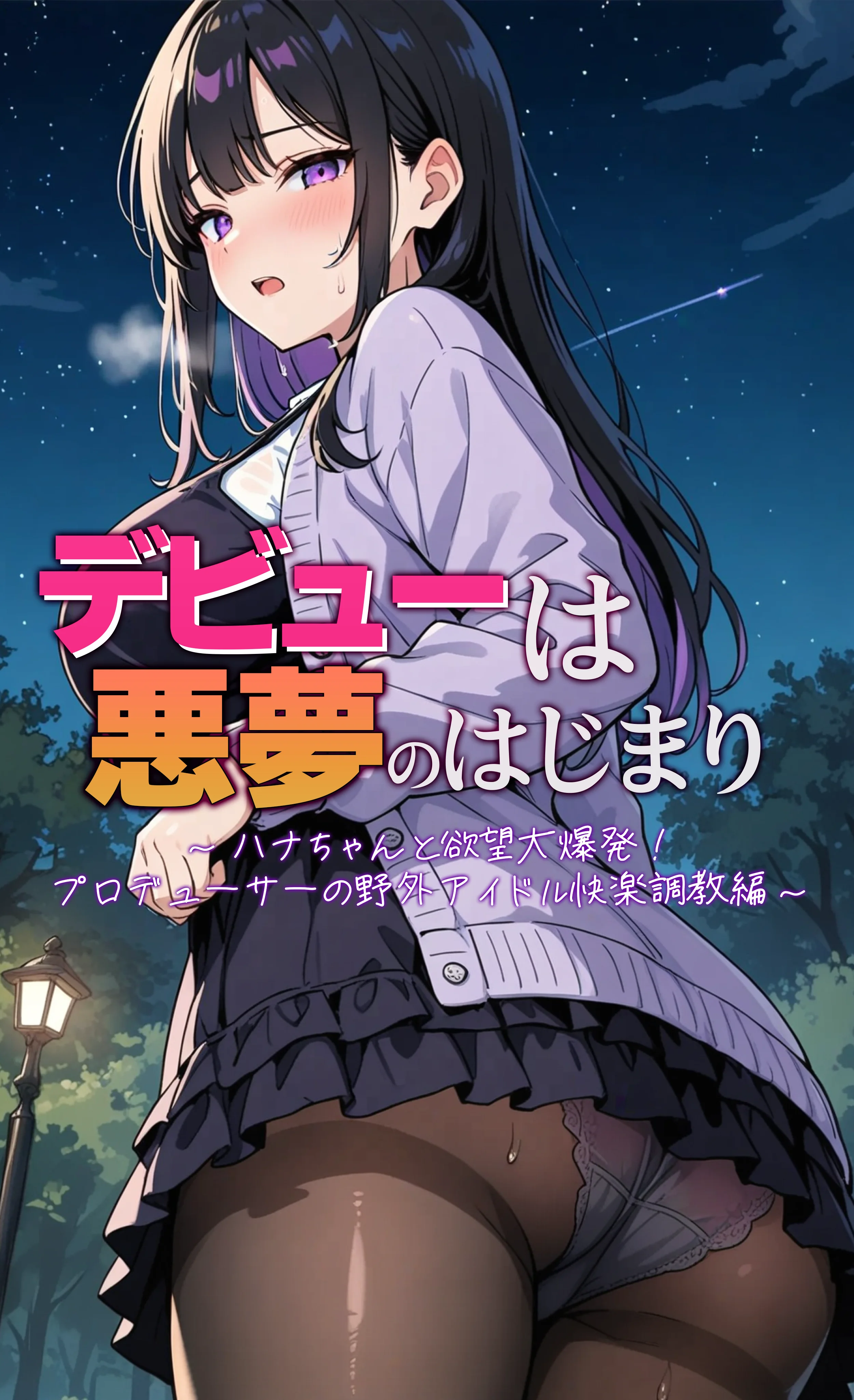 デビューは悪夢のはじまり10 〜ハナちゃんと欲望大爆発！プロデューサーの野外アイドル快楽調教編〜 辱め・野外・露出・アイドル・芸能人 サンプル1ページ目（モコヤツ）