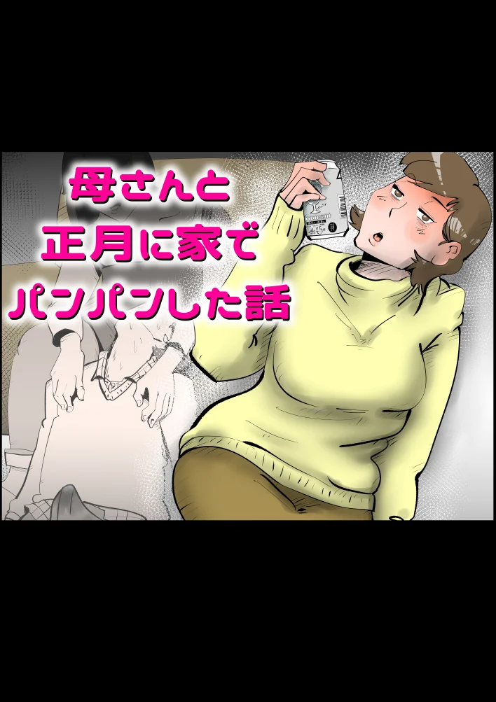 母さんと正月に家でパンパンした話 お母さん・フェラ・中出し サンプル1ページ目(kazum)