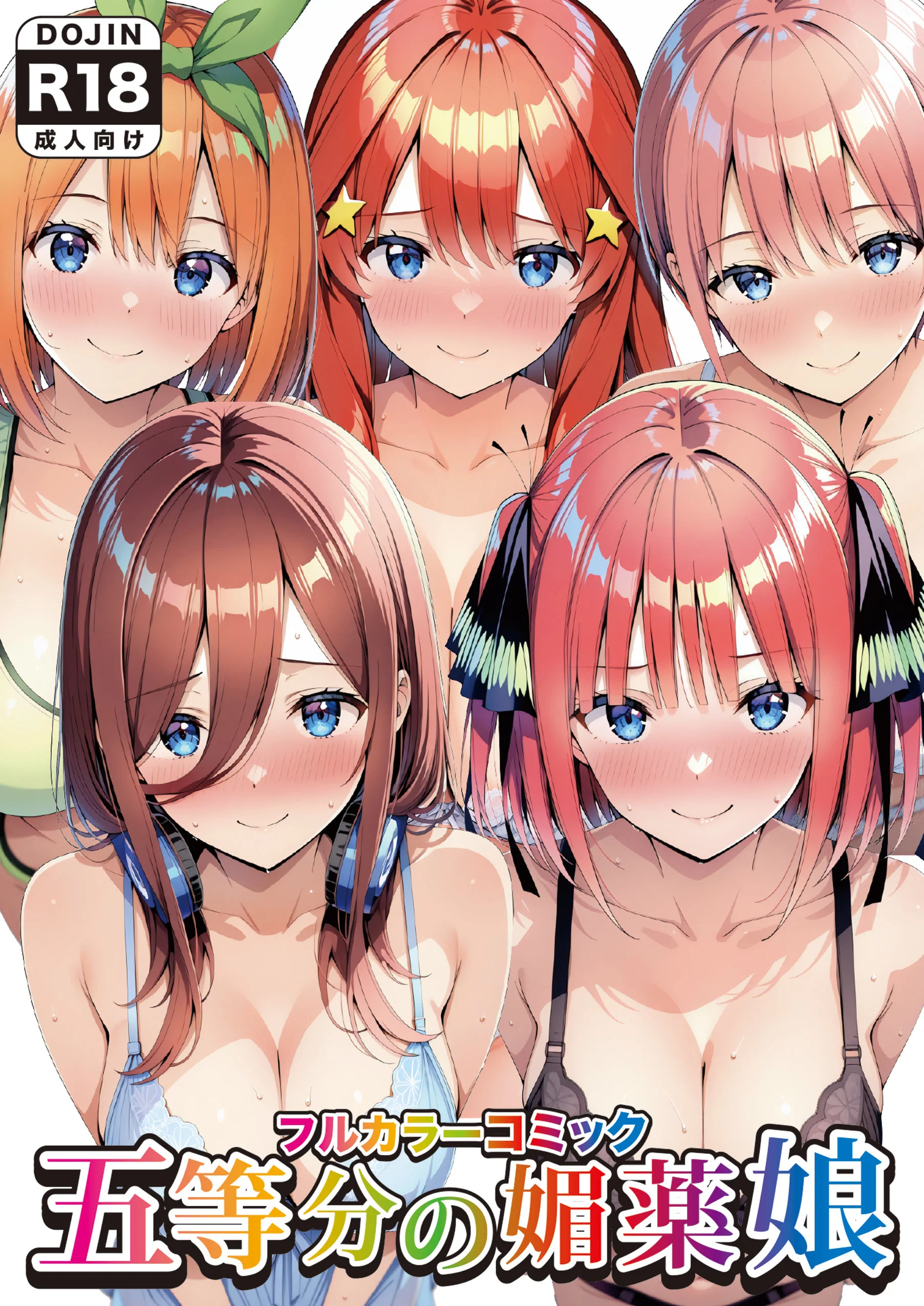 五等分の媚薬娘 パイズリ・フェラ・フルカラー サンプル5ページ目(げんかん)