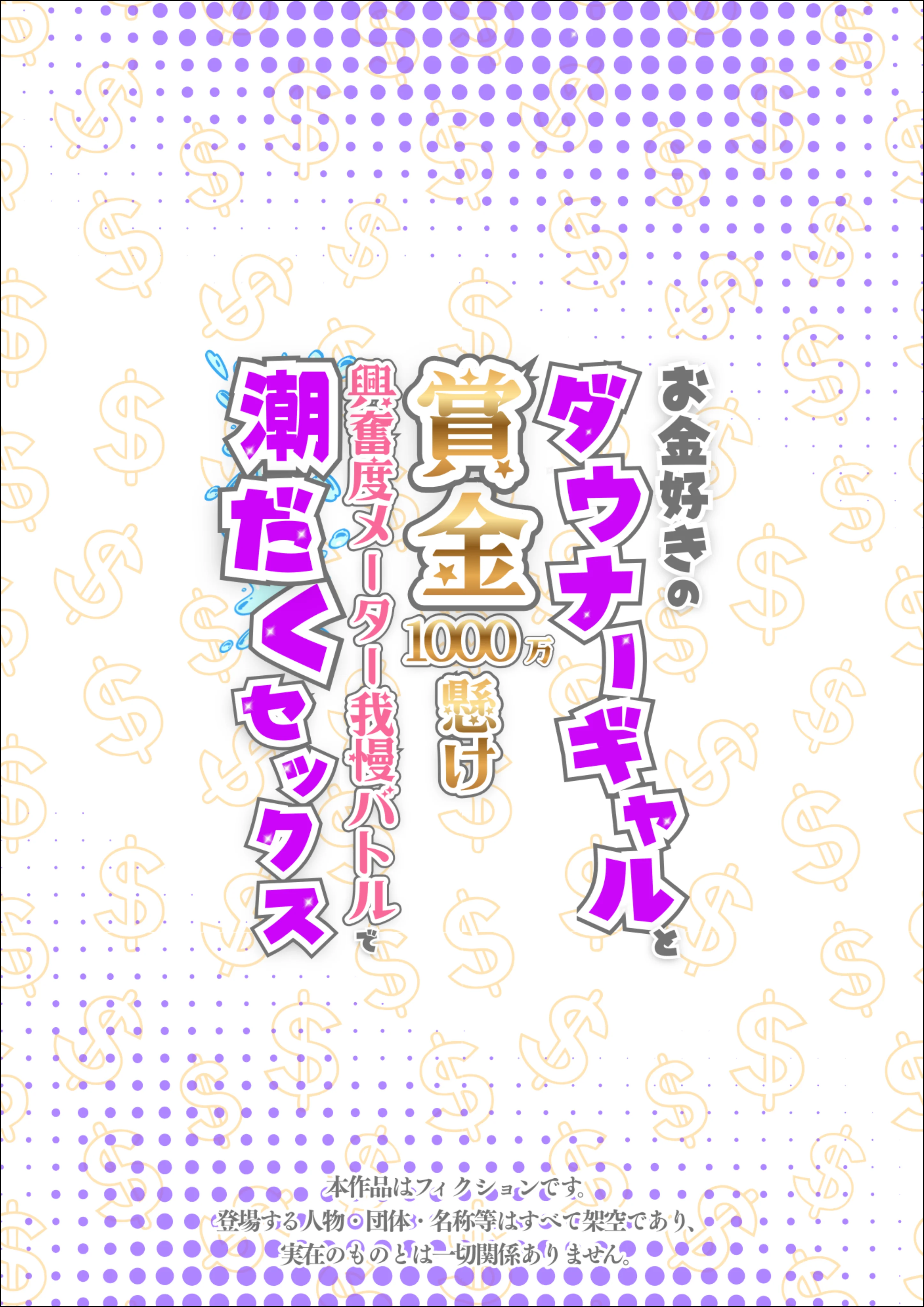 お金好きのダウナーギャルと賞金1000万懸け興奮度メーター我慢バトルで潮だくセックス ギャル・ダウナー・フェラ サンプル1ページ目(たむりん)