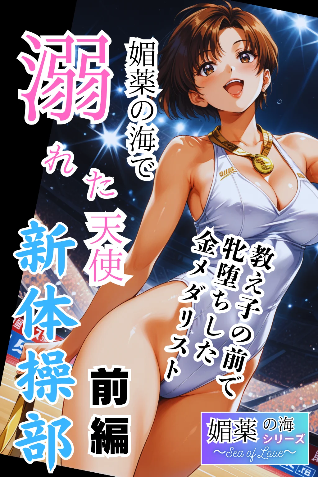 媚薬の海で溺れた妖精（新体操部）前編  〜教え子の前で牝堕ちした金メダリスト〜 NTR・寝取られ・SM・スポーツ サンプル1ページ目(ピンク堂書店)