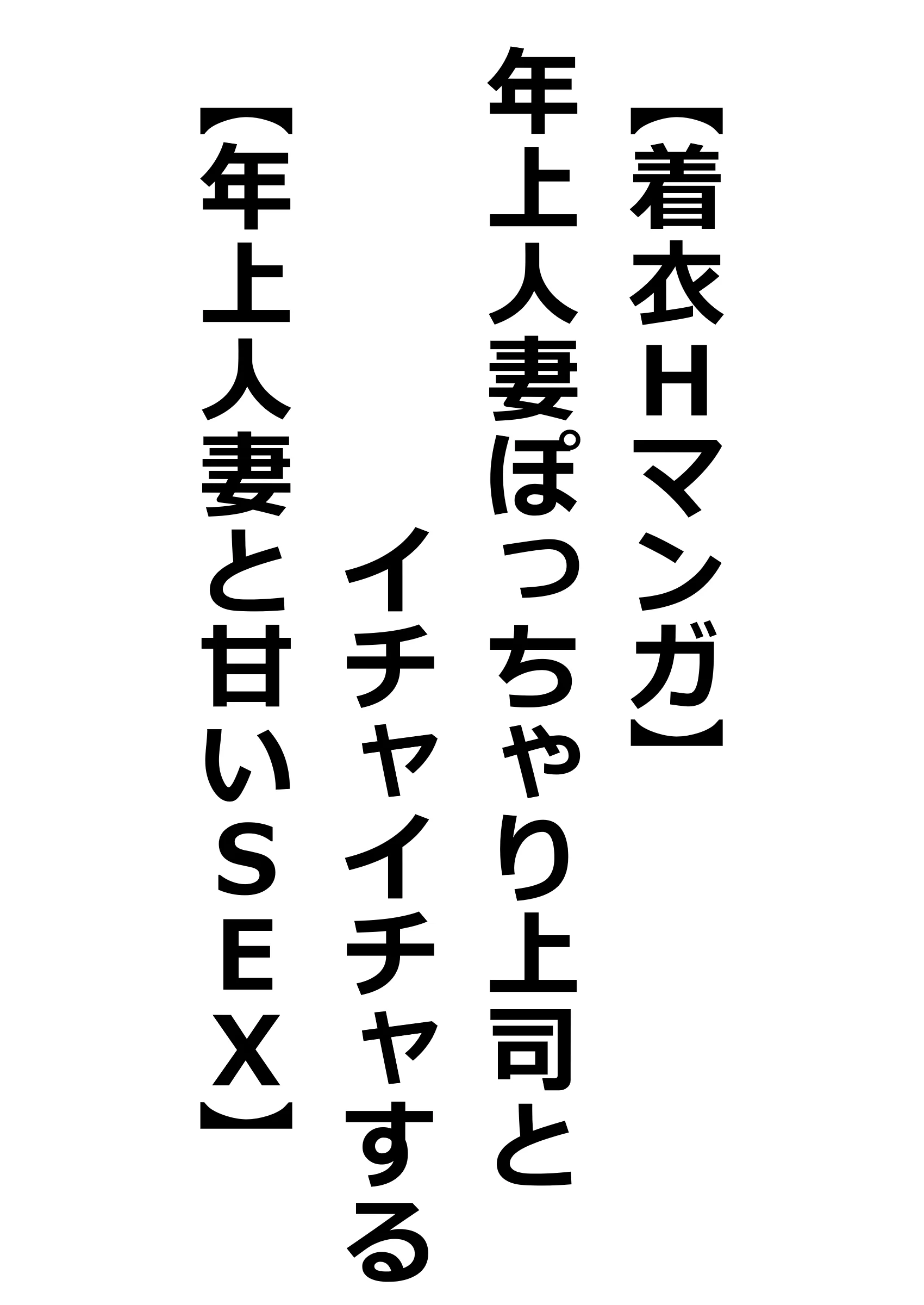 【着衣Hマンガ】年上人妻ぽっちゃり上司とイチャイチャする【年上人妻と甘いSEX】 NTR・寝取られ・ラブコメ・人妻・主婦 サンプル1ページ目(エイアイファジイもんもん)