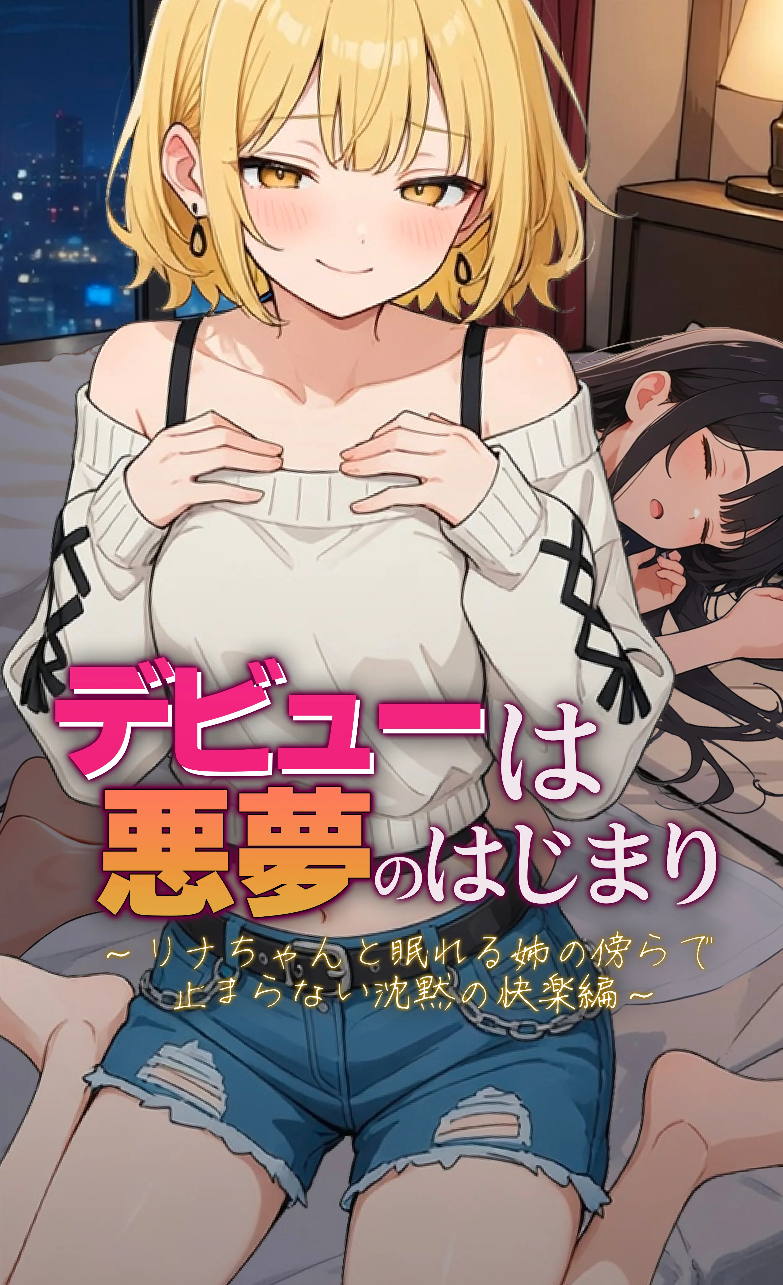 デビューは悪夢のはじまり11 〜リナちゃんと眠れる姉の傍らで止まらない沈黙の快楽編〜 アイドル・芸能人・中出し・金髪 サンプル1ページ目（モコヤツ）