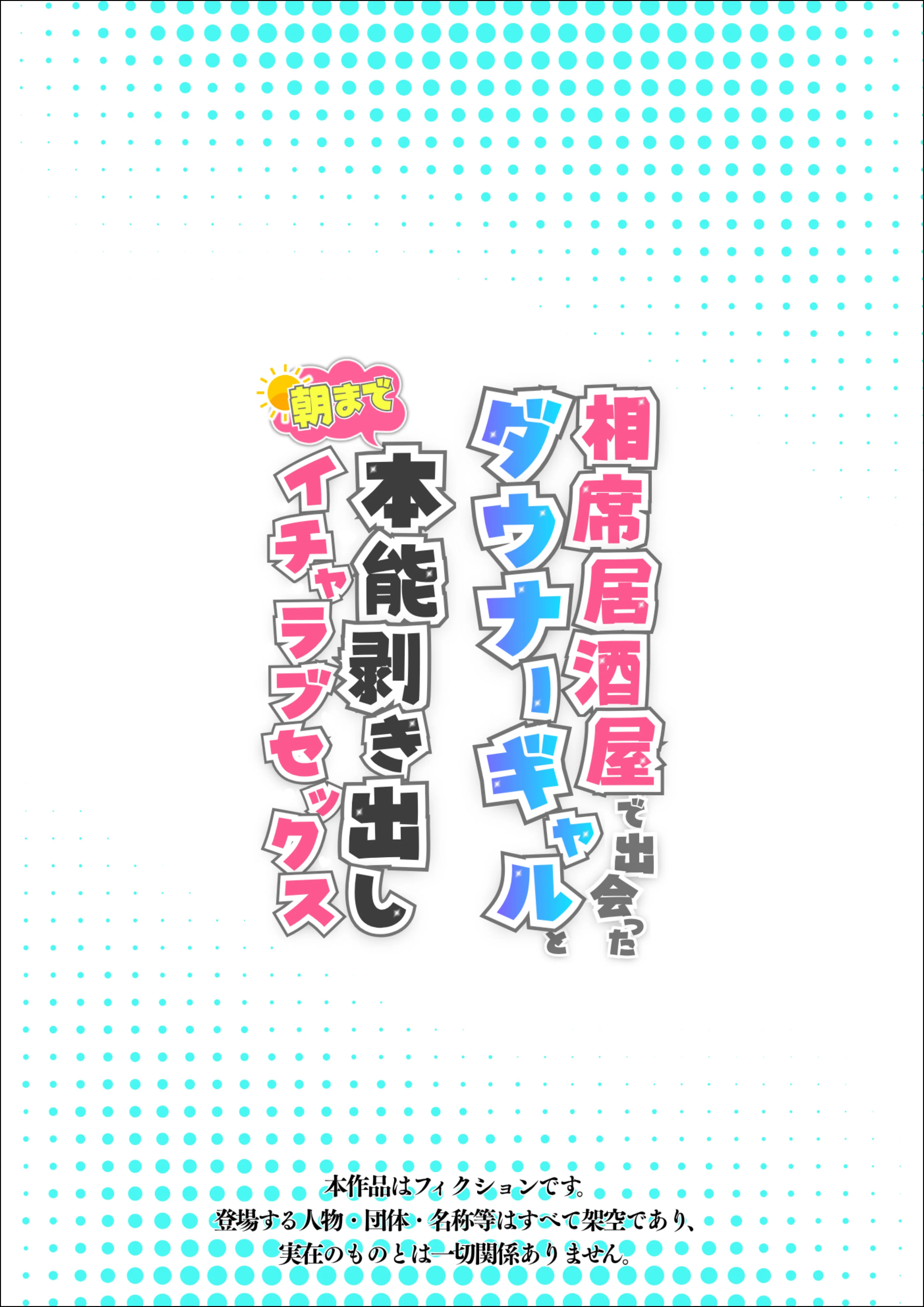 相席居酒屋で出会ったダウナーギャルと朝まで本能剥き出しイチャラブセックス ギャル・ダウナー・フェラ サンプル1ページ目(たむりん)