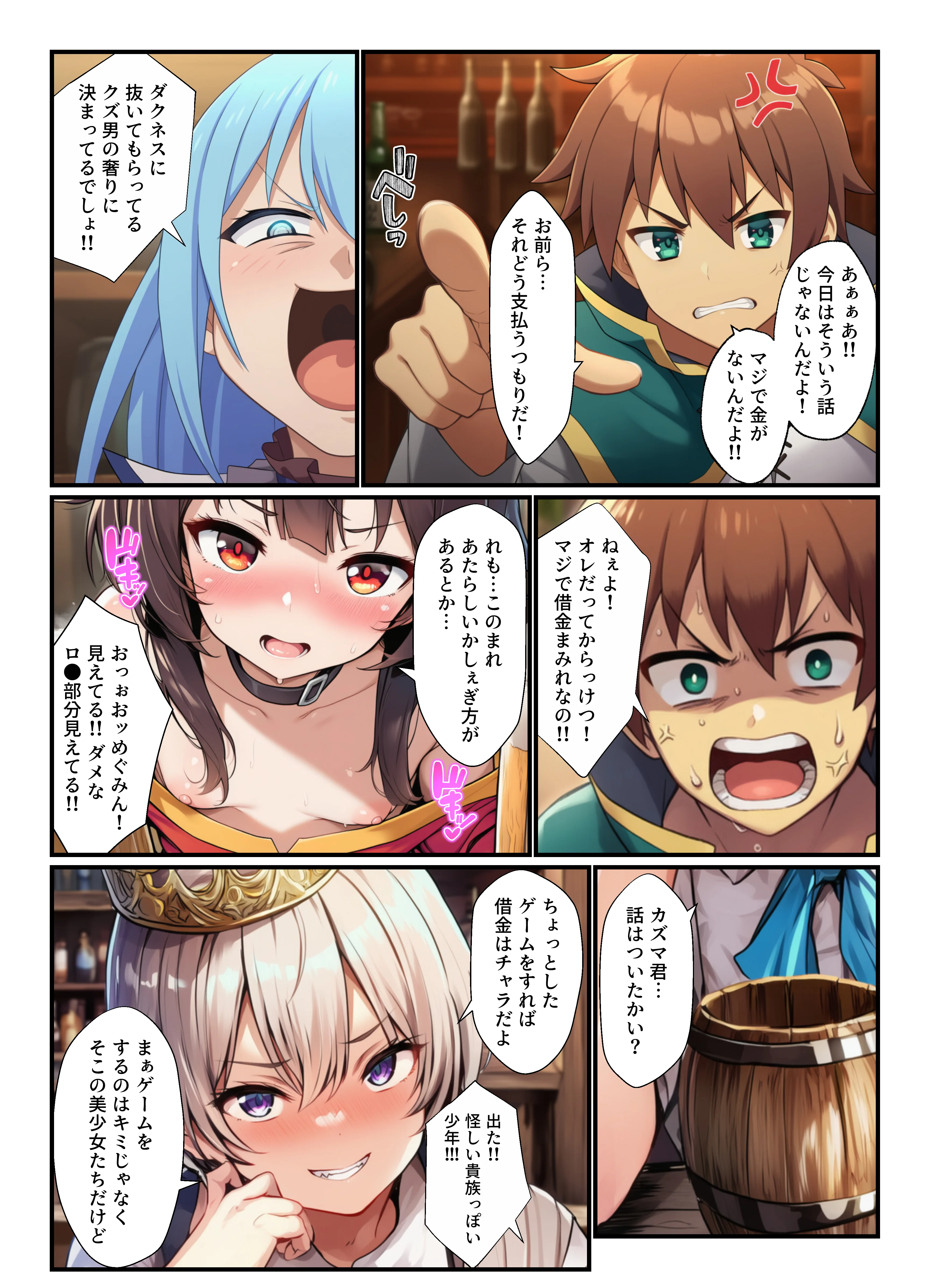 このすば3人娘がエロ罰ゲームでアヘ顔セックス！ デカチンかずまハーレム孕ませ アヘ顔・コスプレ・デカチン・巨根 サンプル5ページ目(撮影記録イラスト係)