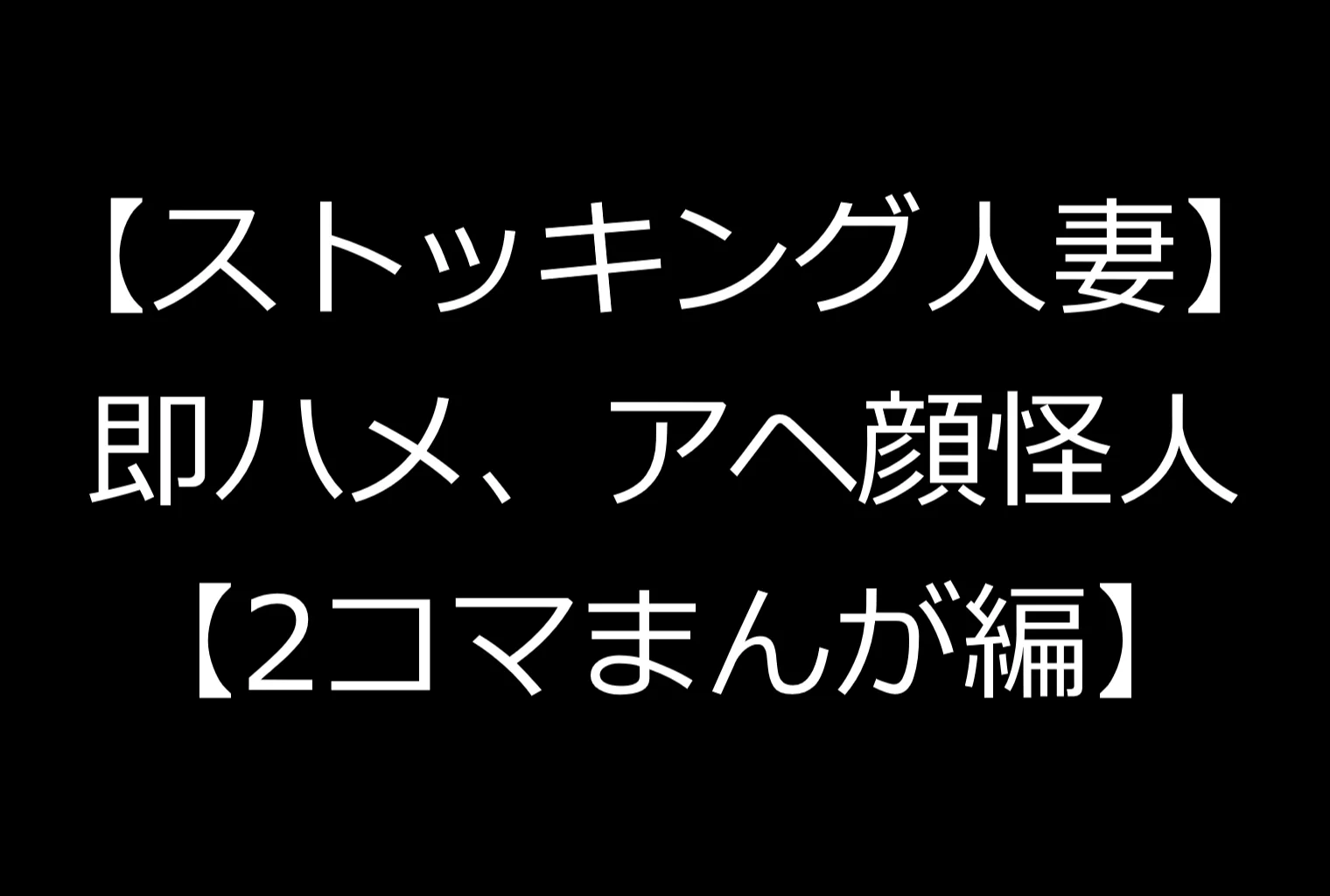 【ストッキング人妻】即ハメ、アヘ顔怪人【2コマまんが編】 AI生成・NTR・寝取られ・アヘ顔 サンプル1ページ目(即ハメ、アヘ顔怪人)