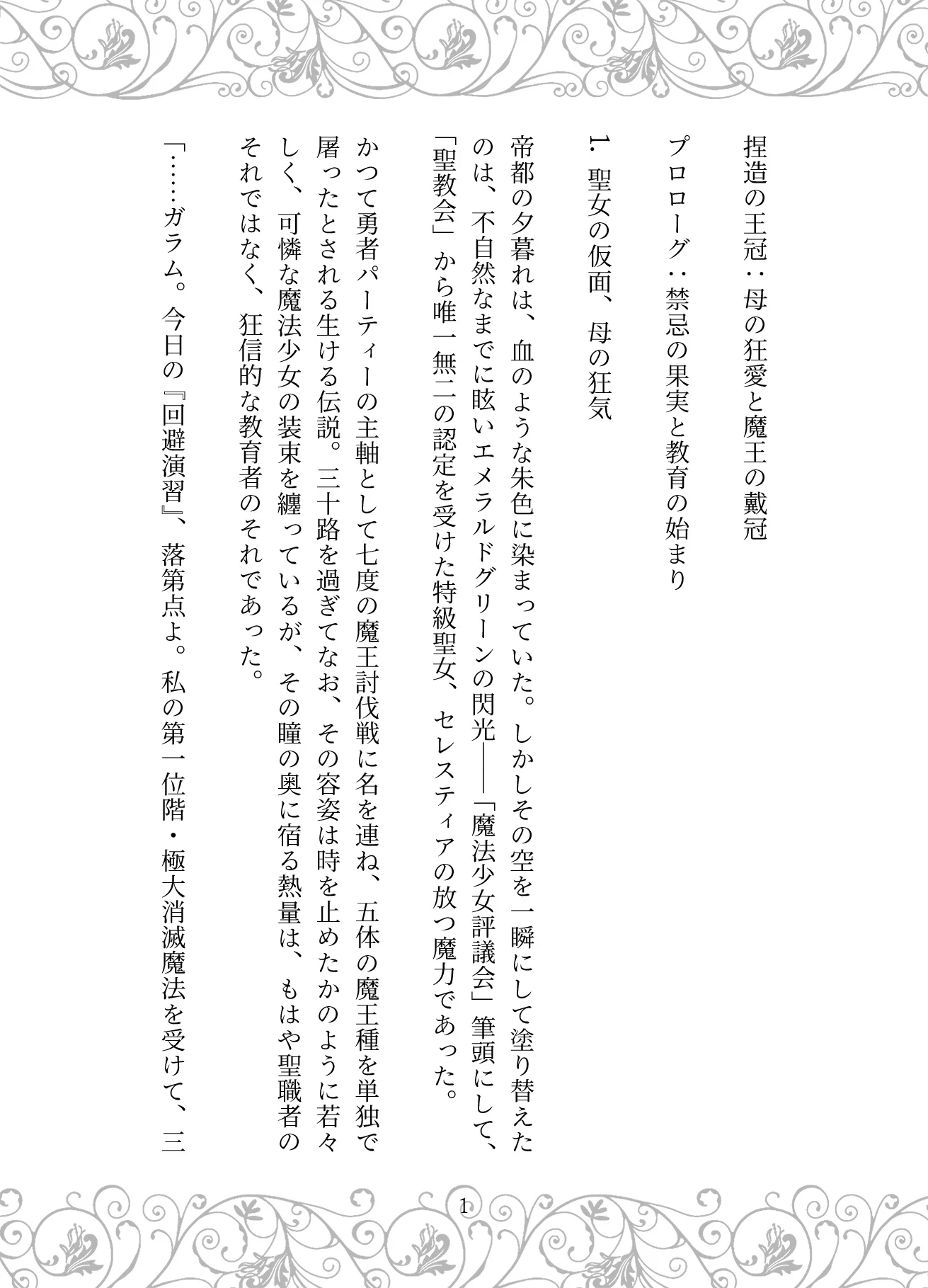捏造の王冠:母の狂愛と魔王の戴冠 お母さん・サイコ・スリラー・ダーク系 サンプル1ページ目