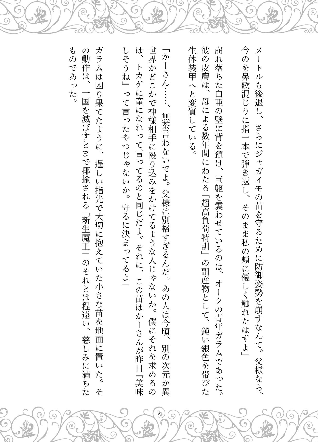 捏造の王冠:母の狂愛と魔王の戴冠 お母さん・サイコ・スリラー・ダーク系 サンプル2ページ目