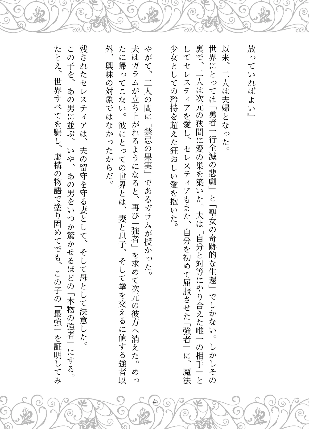 捏造の王冠:母の狂愛と魔王の戴冠 お母さん・サイコ・スリラー・ダーク系 サンプル4ページ目