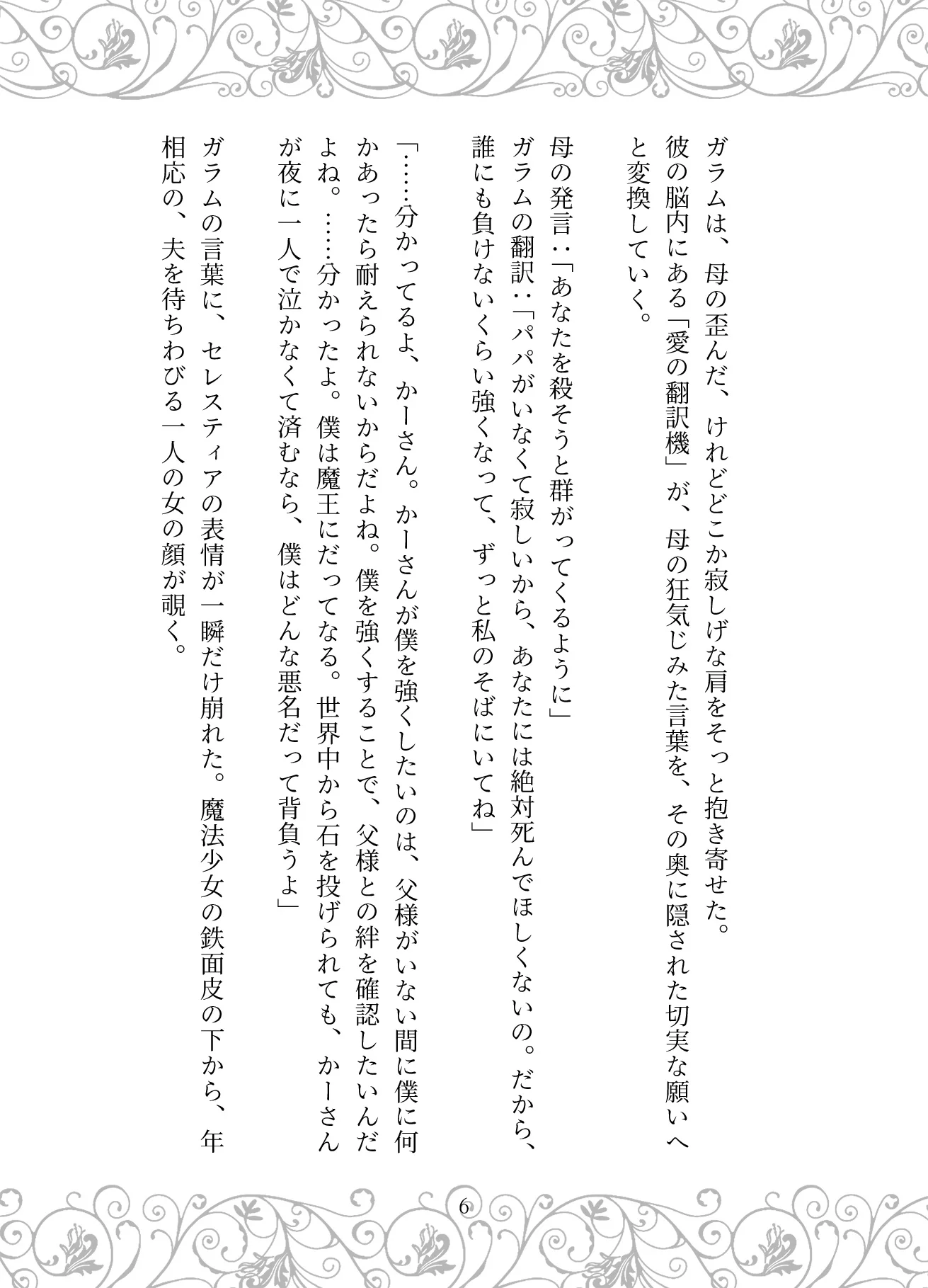 捏造の王冠:母の狂愛と魔王の戴冠 お母さん・サイコ・スリラー・ダーク系 サンプル6ページ目
