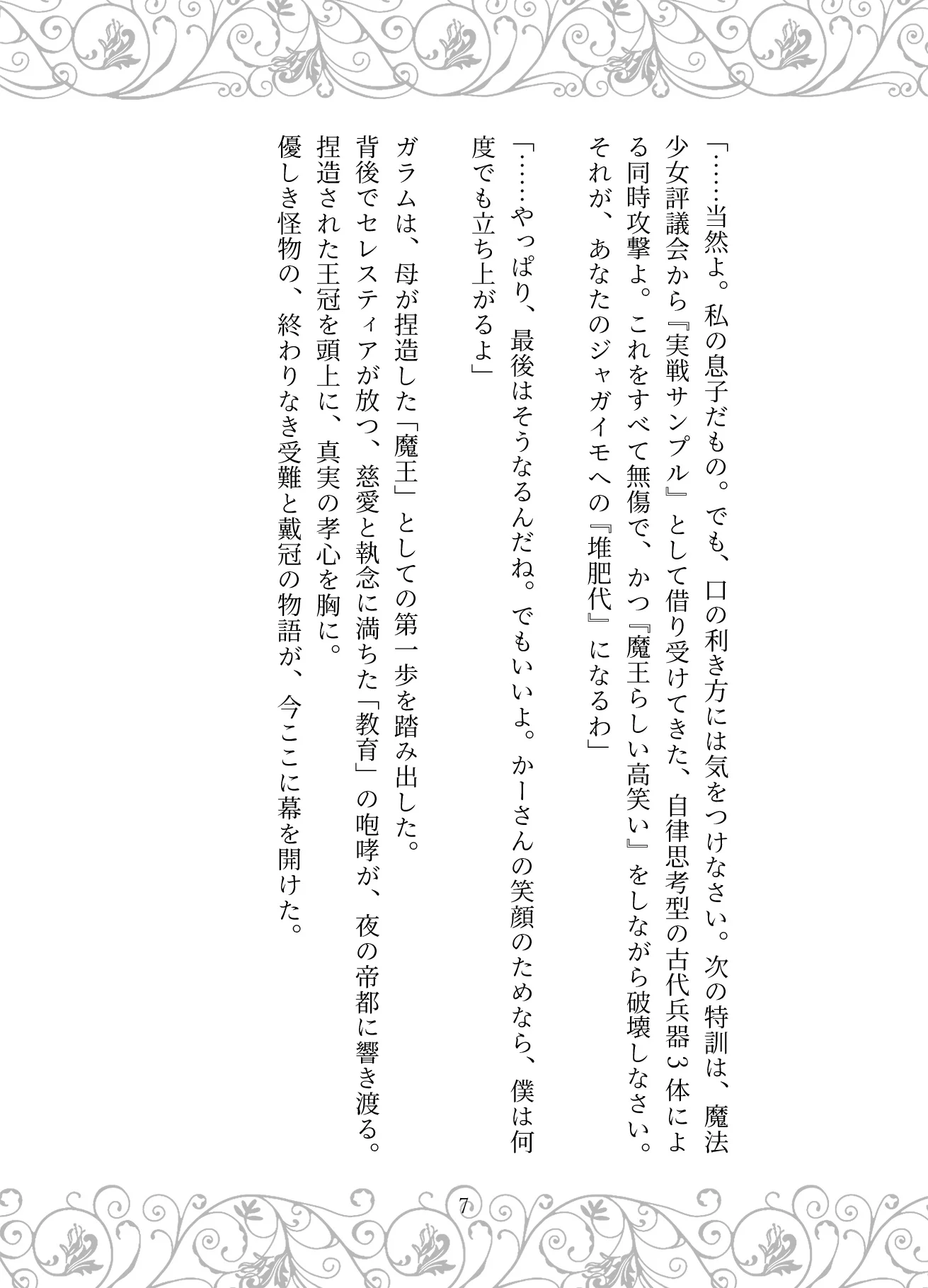 捏造の王冠:母の狂愛と魔王の戴冠 お母さん・サイコ・スリラー・ダーク系 サンプル7ページ目