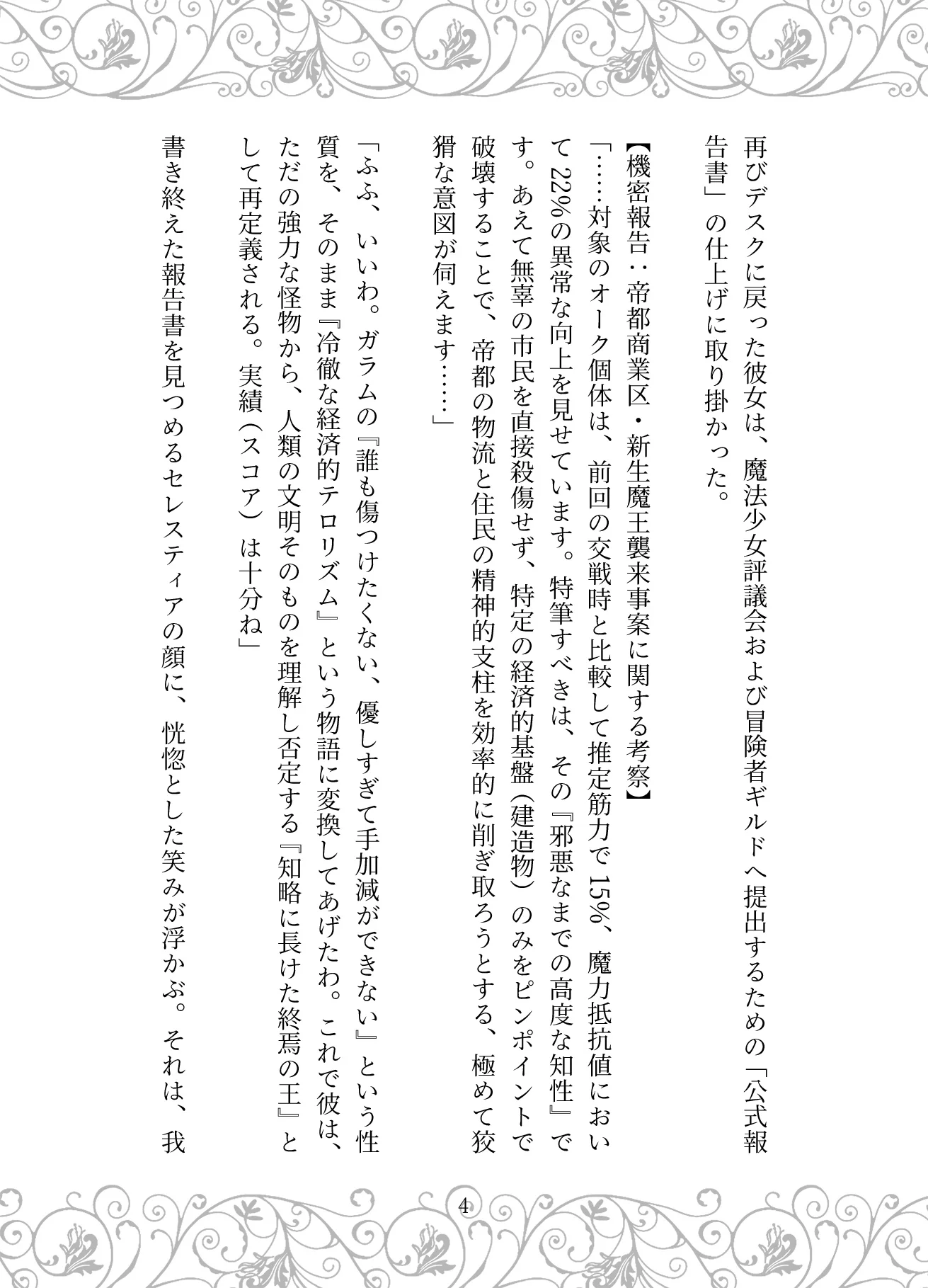 捏造の王冠:母の狂愛と魔王の戴冠 お母さん・サイコ・スリラー・ダーク系 サンプル11ページ目