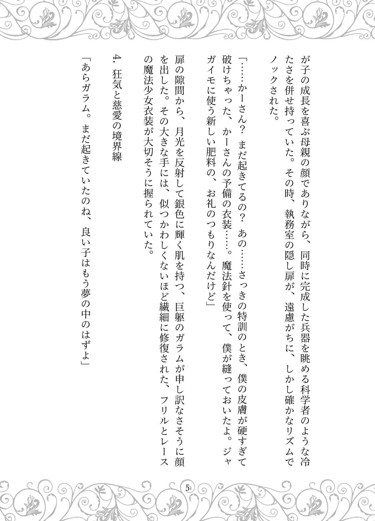 捏造の王冠:母の狂愛と魔王の戴冠 お母さん・サイコ・スリラー・ダーク系 サンプル12ページ目