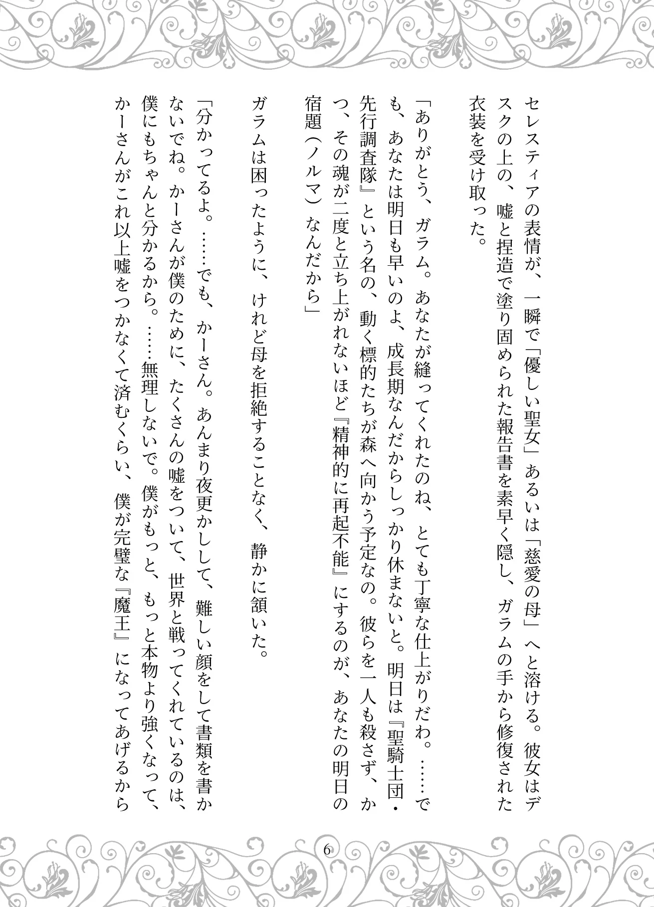 捏造の王冠:母の狂愛と魔王の戴冠 お母さん・サイコ・スリラー・ダーク系 サンプル13ページ目