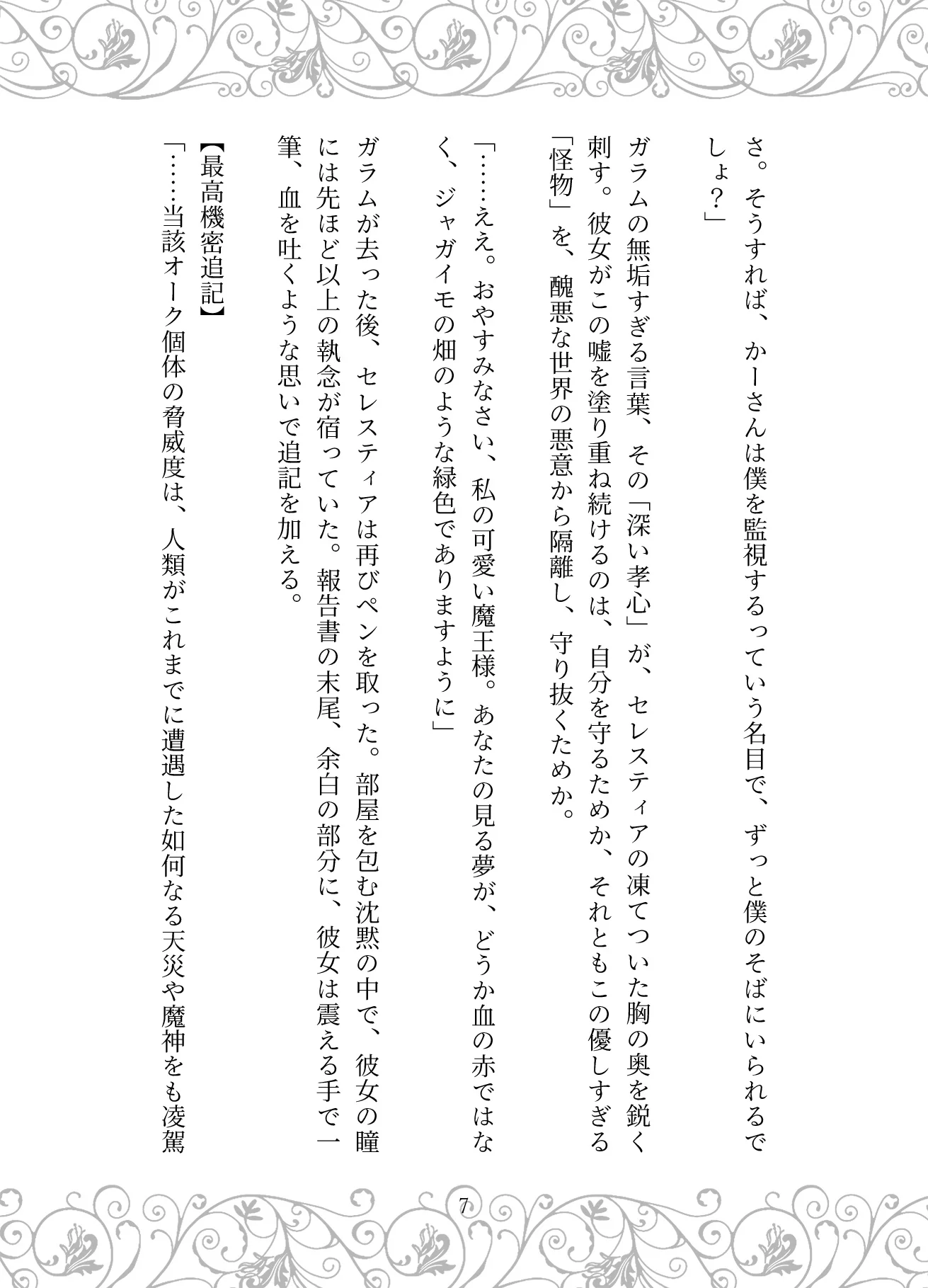 捏造の王冠:母の狂愛と魔王の戴冠 お母さん・サイコ・スリラー・ダーク系 サンプル14ページ目