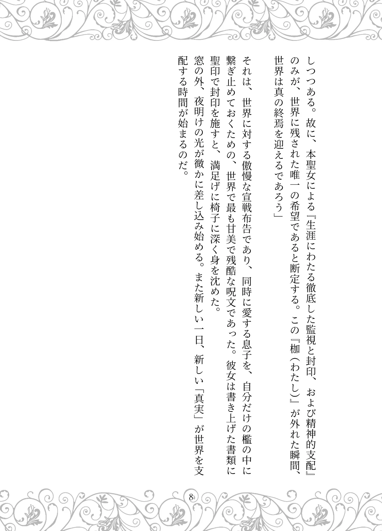 捏造の王冠:母の狂愛と魔王の戴冠 お母さん・サイコ・スリラー・ダーク系 サンプル15ページ目