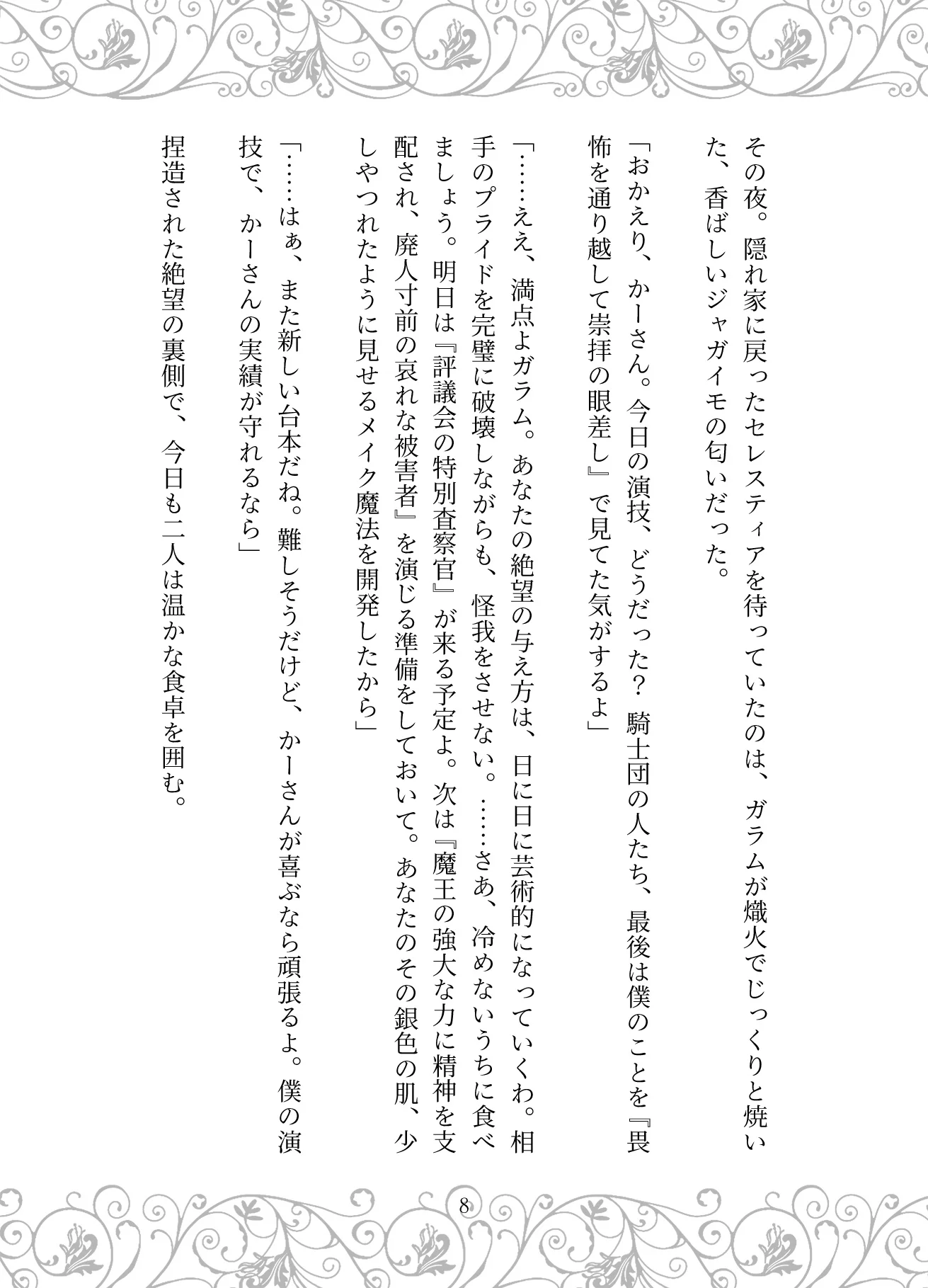 捏造の王冠:母の狂愛と魔王の戴冠 お母さん・サイコ・スリラー・ダーク系 サンプル23ページ目