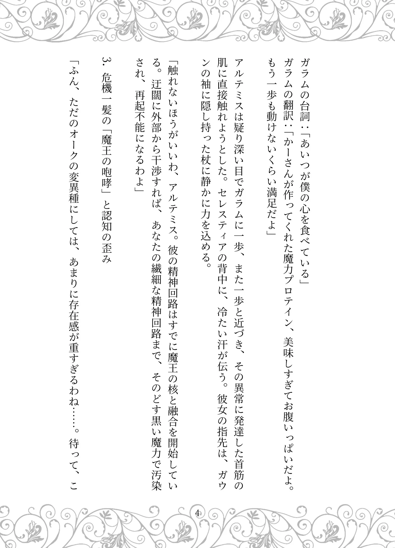 捏造の王冠:母の狂愛と魔王の戴冠 お母さん・サイコ・スリラー・ダーク系 サンプル28ページ目