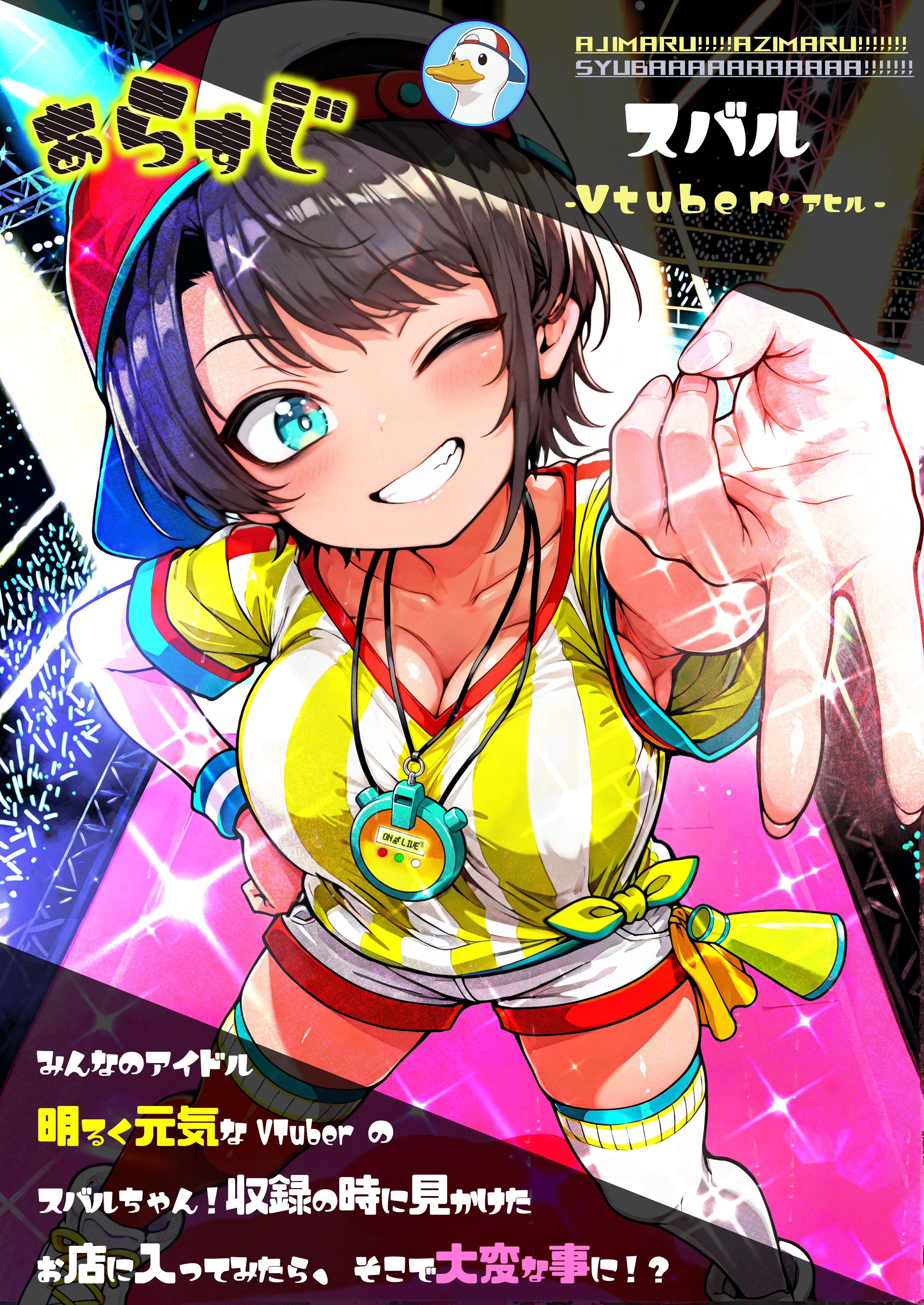 ほろえっちらいぶ 大◯スバル しゅばと人格排泄屋さん VTuber・ギャル・フェラ サンプル2ページ目(みなみあき)