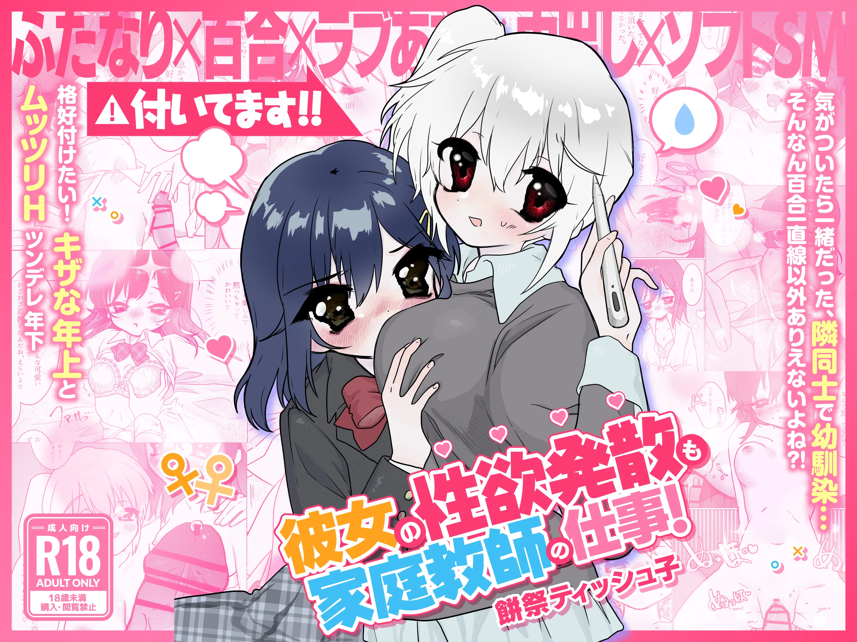 彼女の性欲発散も家庭教師の仕事！ 制服・ふたなり・レズビアン サンプル9ページ目（餅祭ティッシュ子）