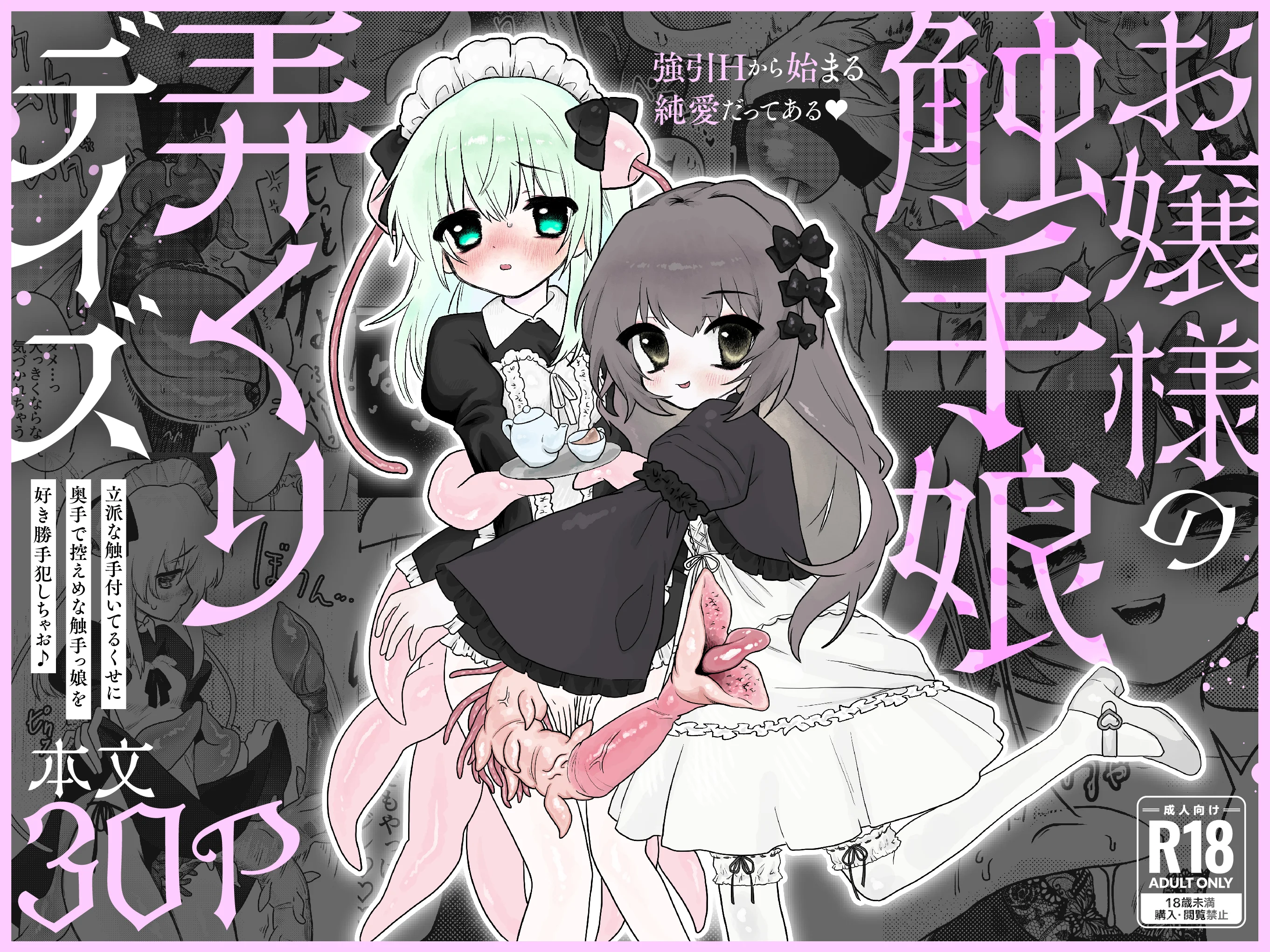 お嬢様の触手娘弄くりデイズ ふたなり・触手・お嬢様・令嬢 サンプル11ページ目（餅祭ティッシュ子）