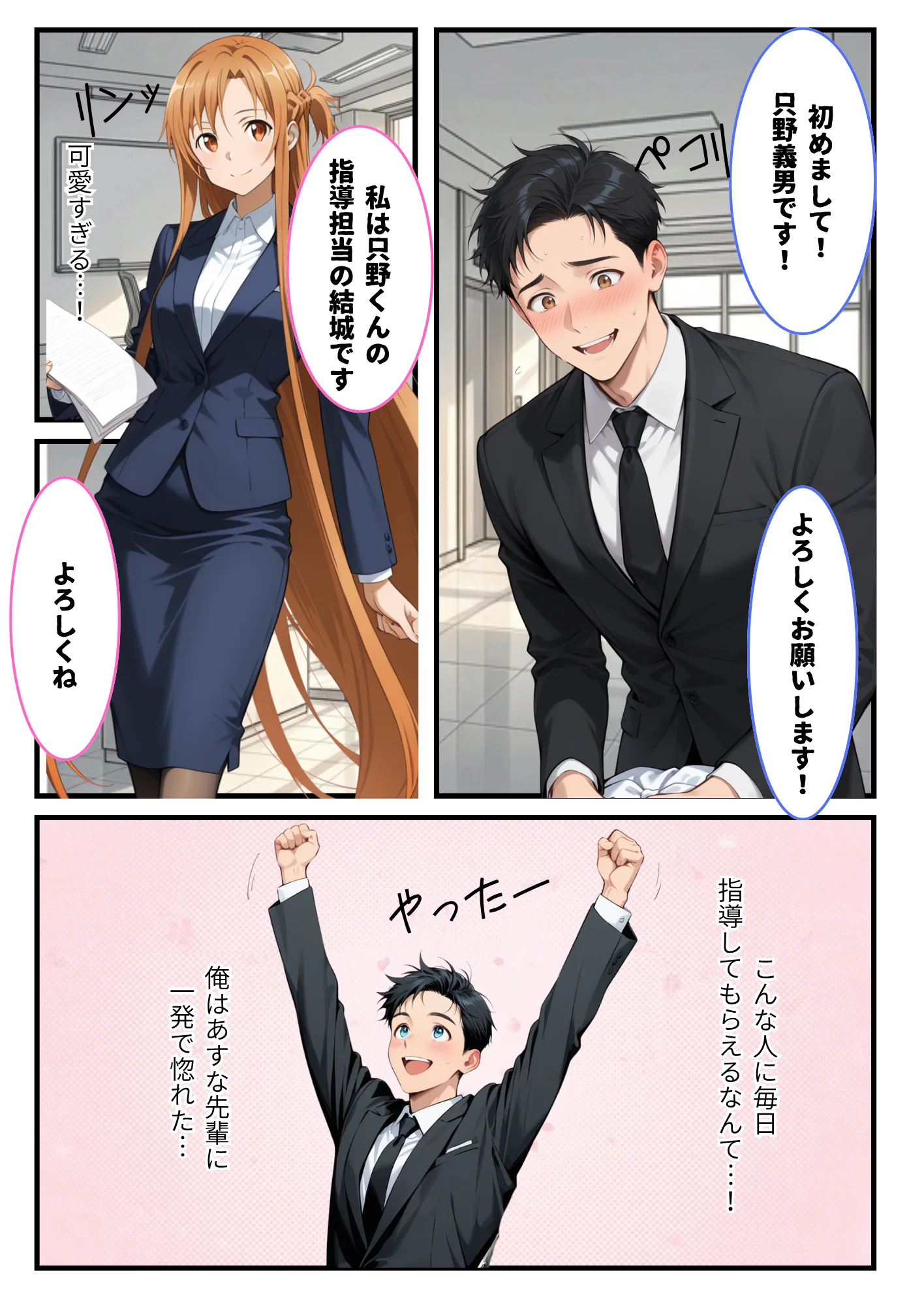 新人社員の俺がアスナ似の先輩社員とワンナイトできた話 巨乳・中出し サンプル3ページ目（しゅんぽ出版）