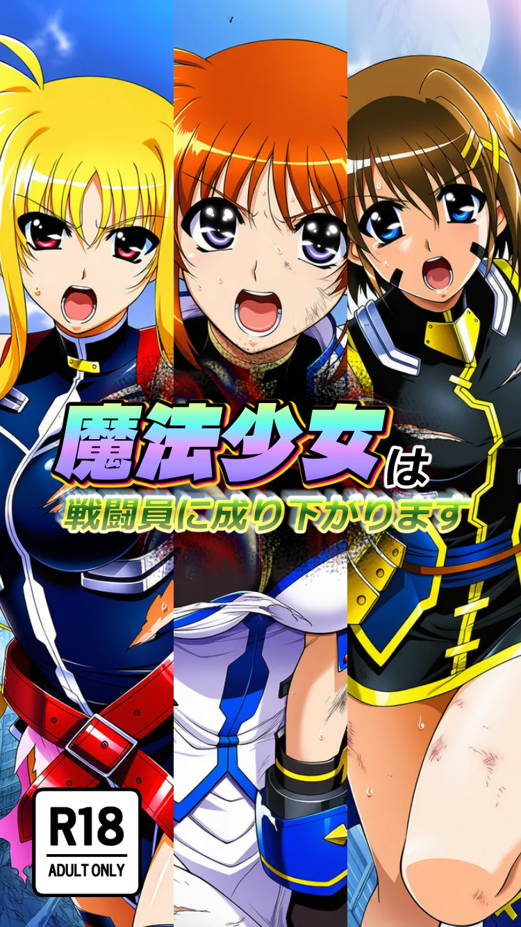 魔法少女は戦闘員に成り下がります 巨乳・ボンテージ・逆転無し サンプル1ページ目（AfterImage）