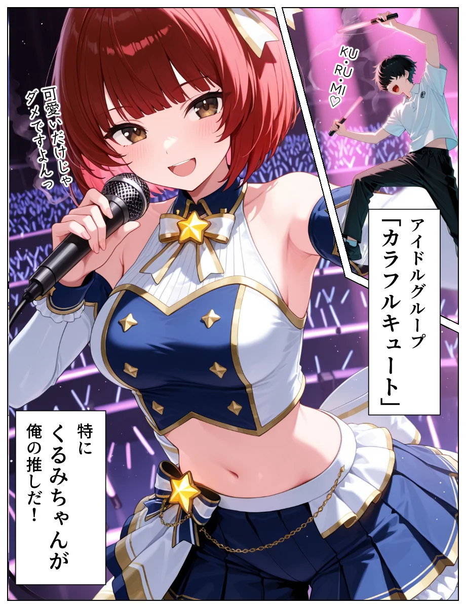 推しのアイドルは義妹？？理性崩壊の禁断背徳セックス NTR・寝取られ・アイドル・イタズラ サンプル2ページ目(あふれだすにじる)