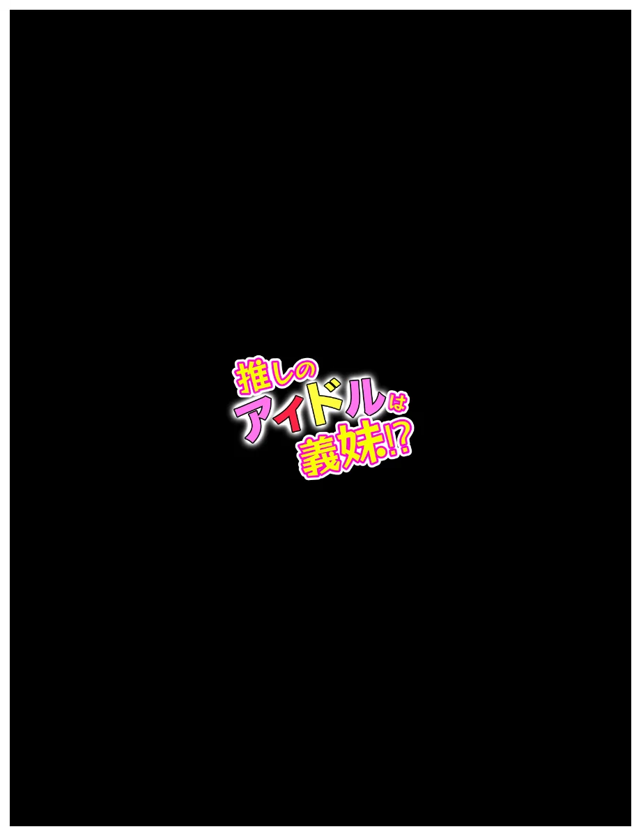 推しのアイドルは義妹？？理性崩壊の禁断背徳セックス NTR・寝取られ・アイドル・イタズラ サンプル6ページ目(あふれだすにじる)