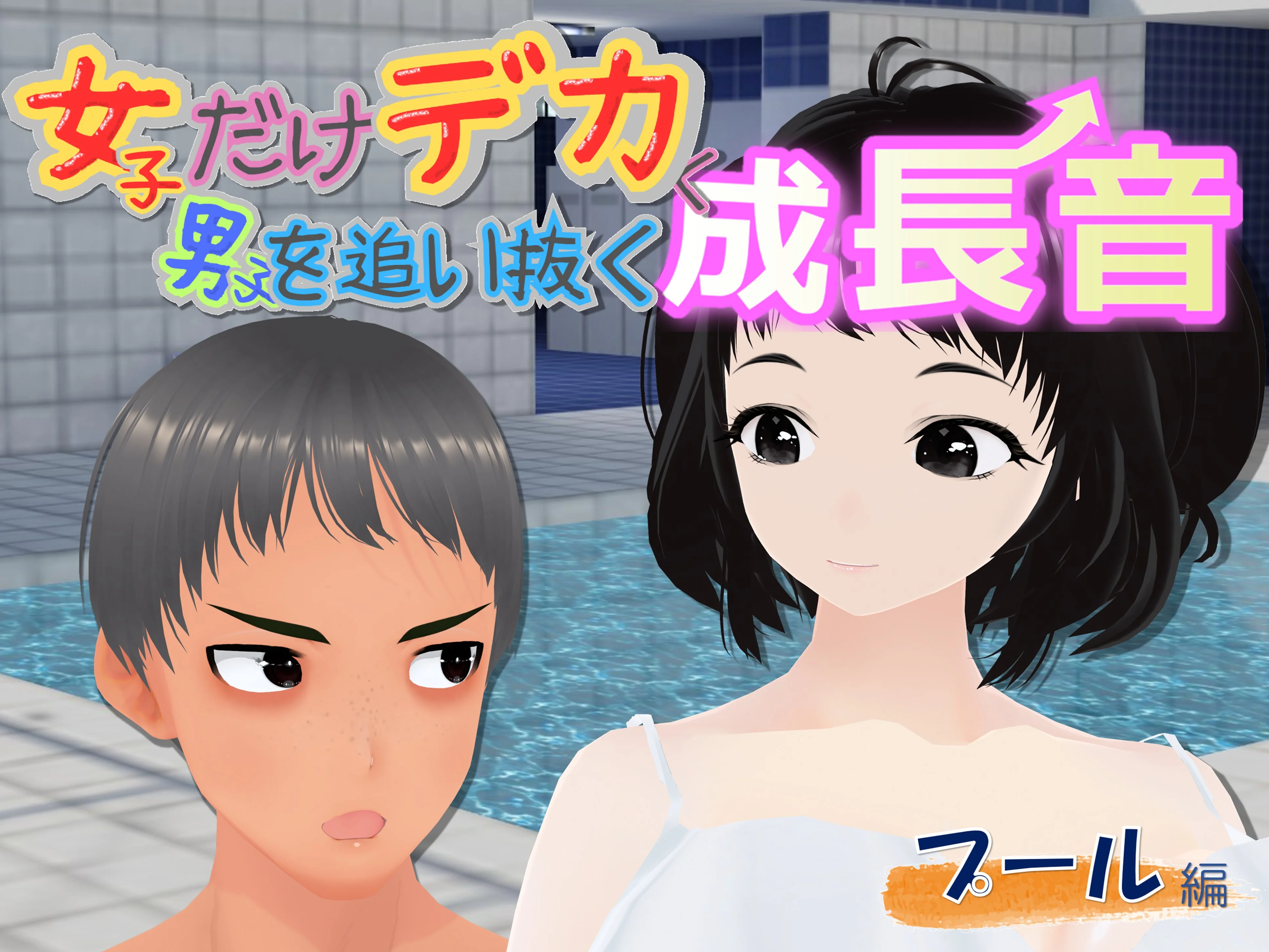 女子だけデカく 男子を追い抜く 成長音〜プール編〜 全年齢向け・学園もの・巨乳 サンプル1ページ目（女子成長クラブ）
