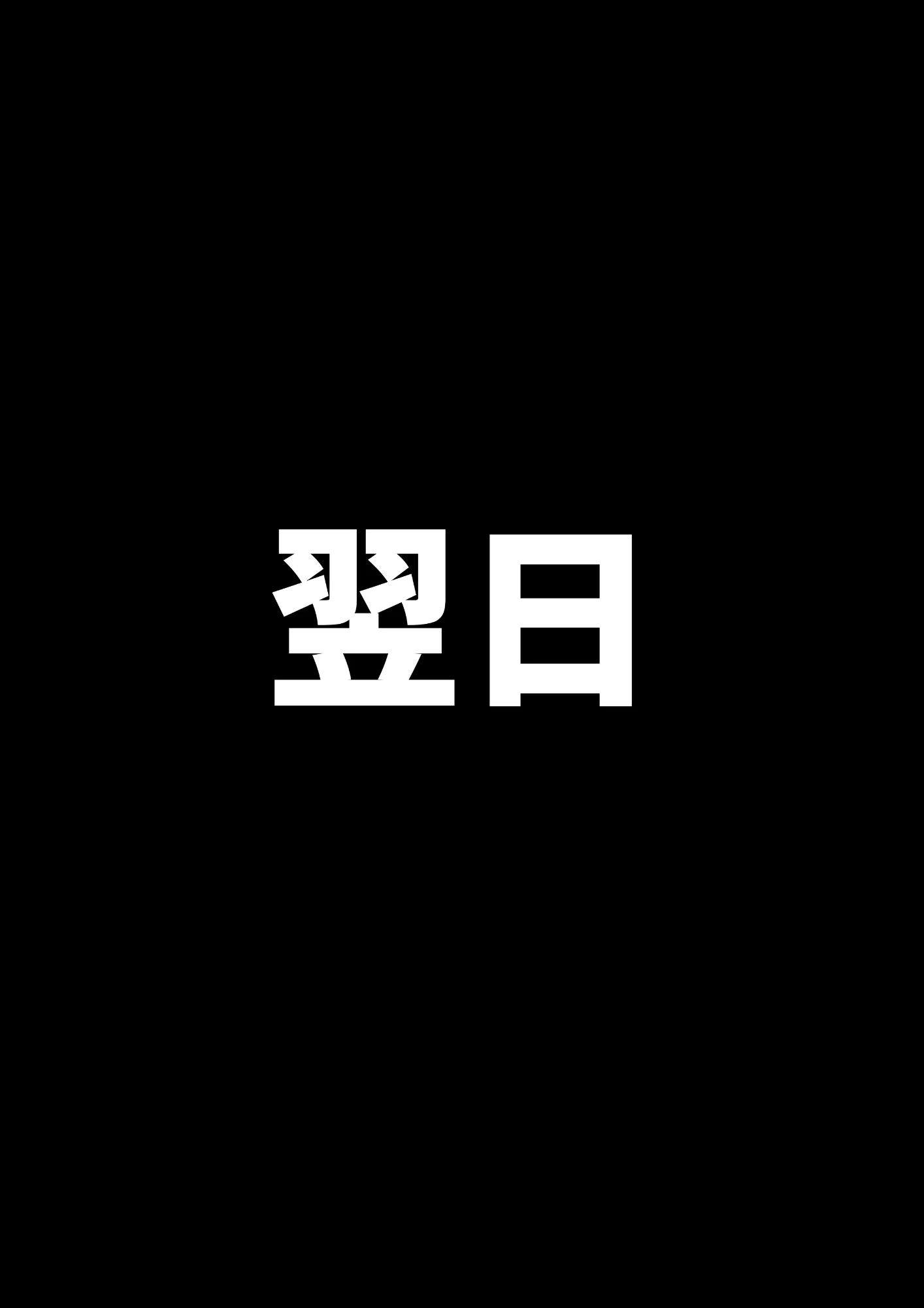 昔、俺をバカにしていた幼馴染を10年後港区のタワマンに呼び出して朝まで〇〇する話。 拘束・幼なじみ・巨乳 サンプル21ページ目（ルミナ）